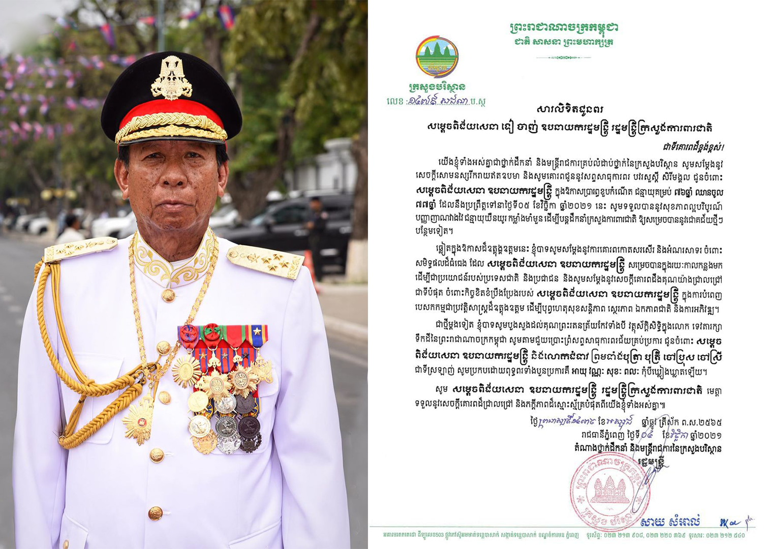 ឯកឧត្តម សាយ សំអាល់ ផ្ញើសារគោរពជូនពរ សម្តេចពិជ័យសេនា ទៀ បាញ់ គម្រប់ខួប៧៧ឆ្នាំ