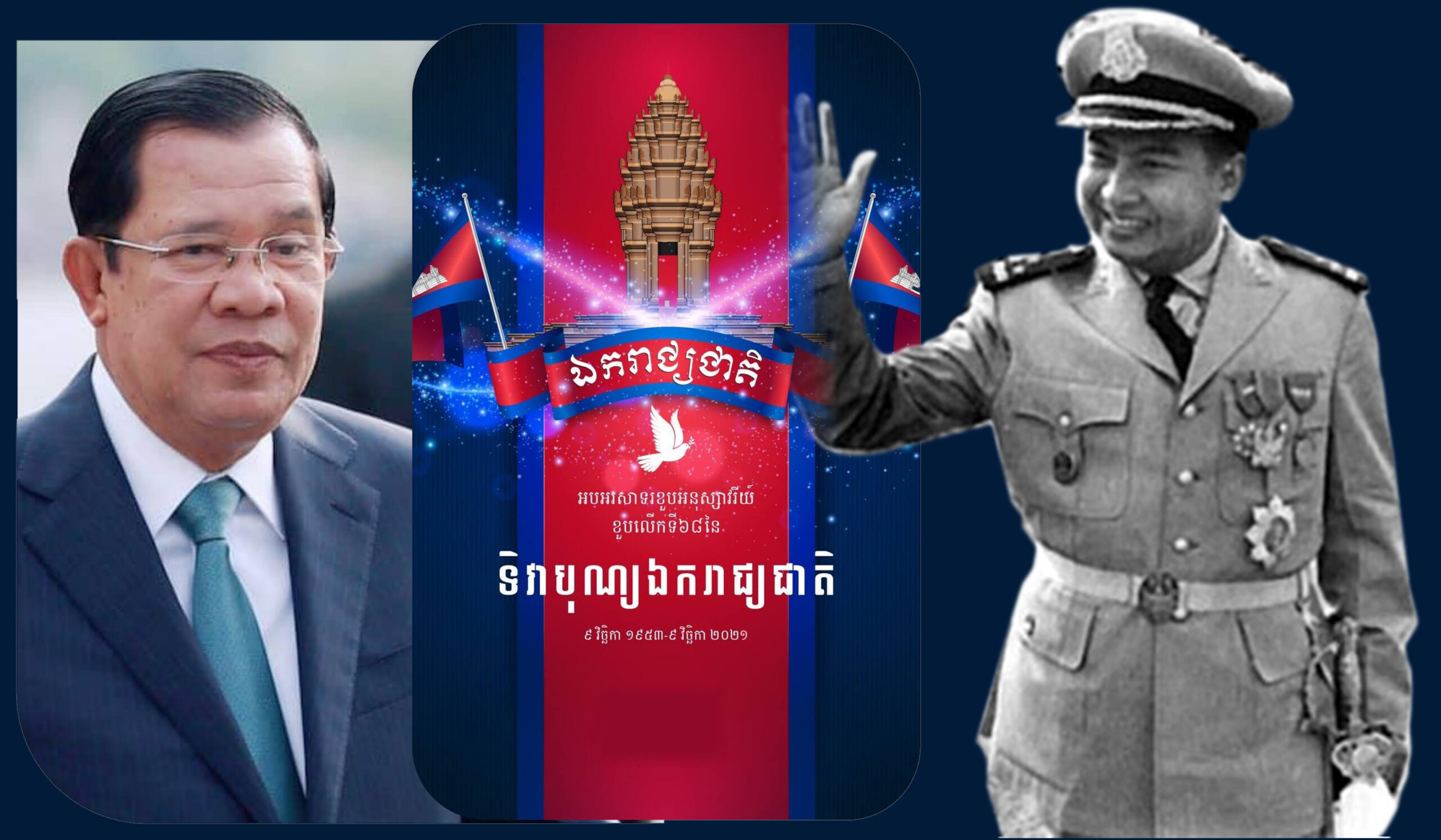 ពង្រឹងស្មារតីសាមគ្គី ឯកភាពជាតិ ថែរក្សា ការពារ ឯករាជ្យ អធិបតេយ្យ សន្តិភាព ដើម្បីអភិវឌ្ឍ