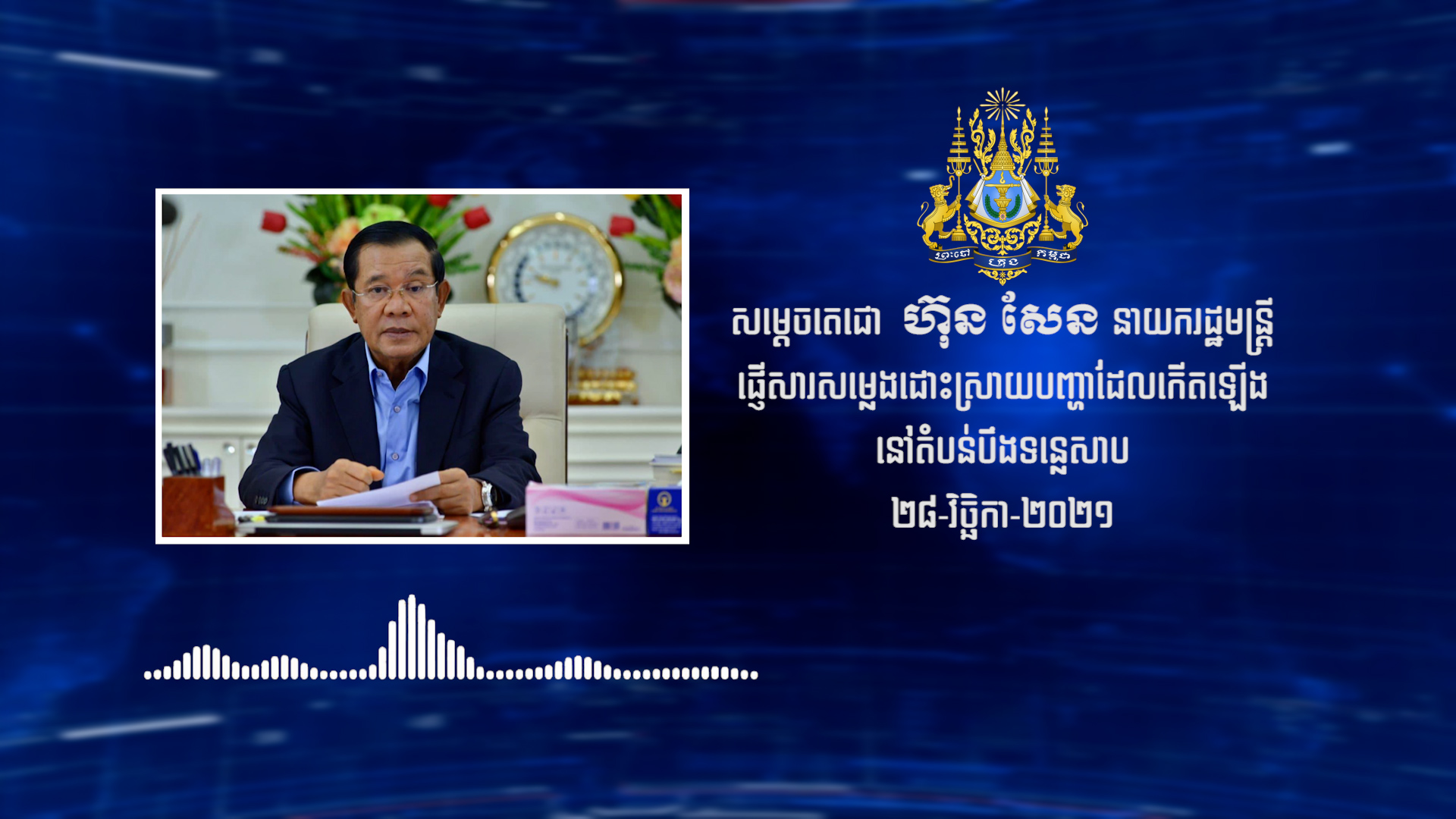 សារសម្លេងសម្តេចតេជោ ហ៊ុន សែន ពាក់ព័ន្ធពីបញ្ហា តំបន់បឹងទន្លេសាប