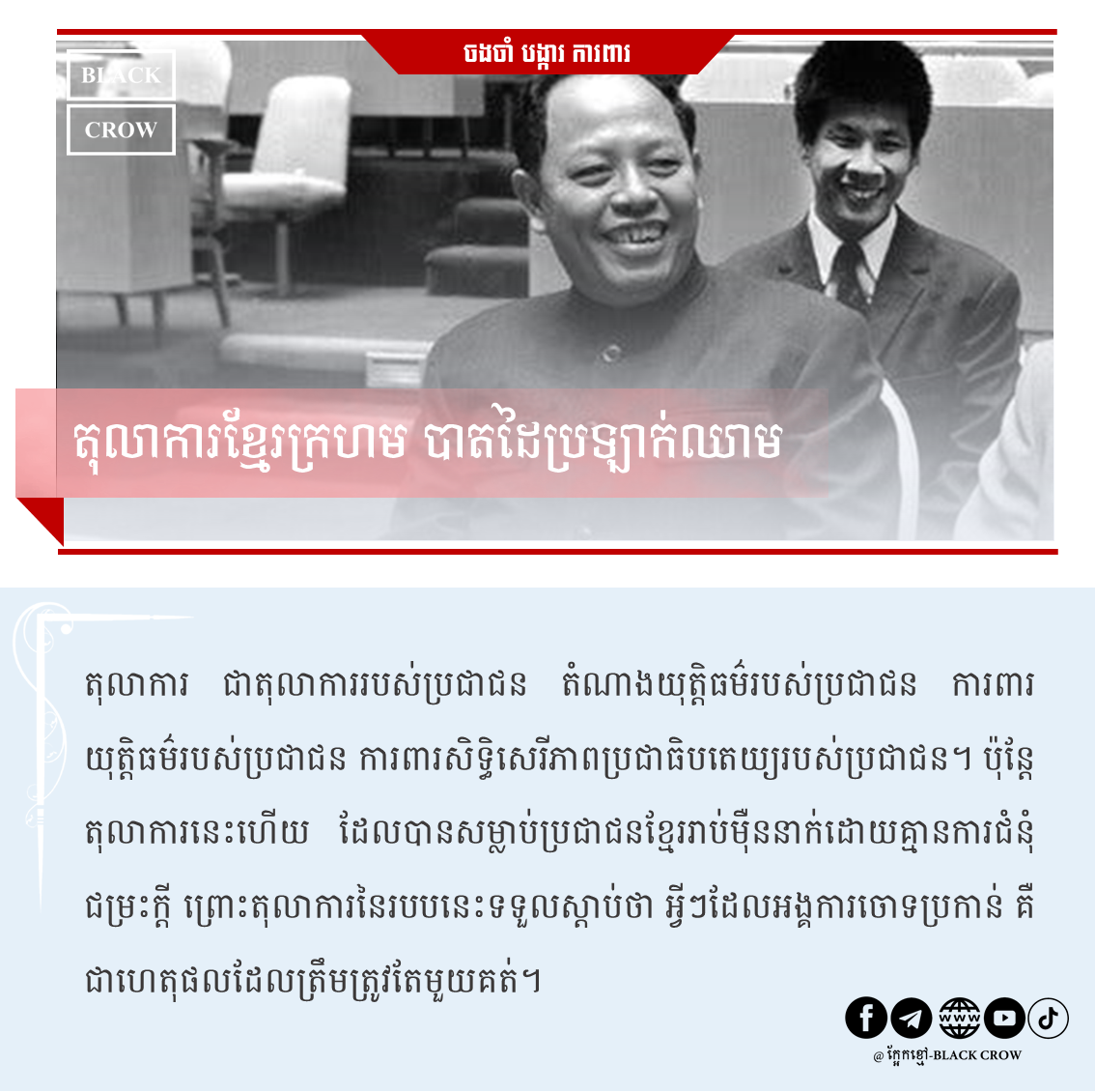 តុលាការខ្មែរក្រហម បាតដៃប្រឡាក់ឈាម