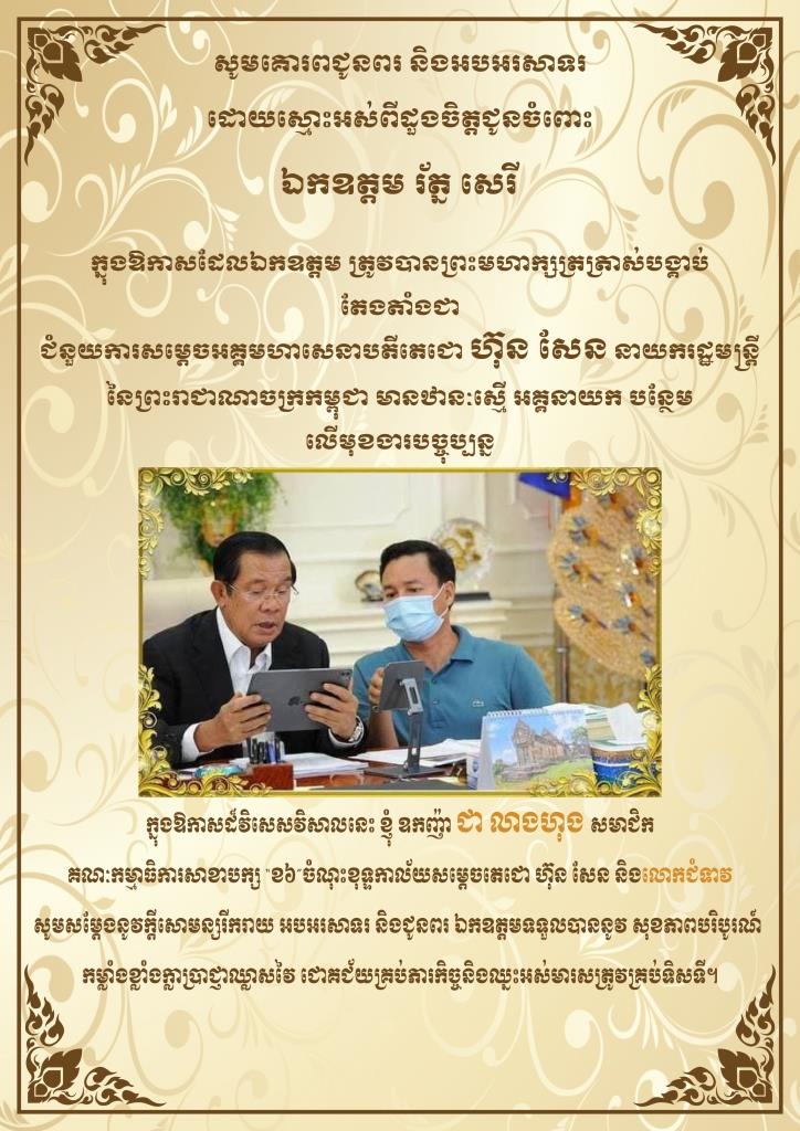 ឧកញ៉ា ជា លាងហុង សមាជិកគណៈកម្មាធិការសាខាបក្ស “ខ៦” ចំណុះខុទ្ទកាល័យសម្តេចតេជោ ហ៊ុន សែន និងលោកជំទាវ សូមសម្តែងនូវក្តីសោមន្សរីករាយ អបអរសាទរ និងជូនពរ ឯកឧត្តម រ័ត្ន សេរី