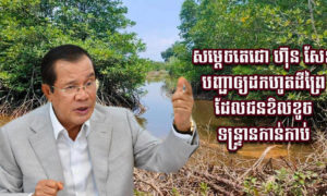 សារសំឡេង សម្តេចតេជោ ហ៊ុន សែន បញ្ជាឱ្យអភិបាលខេត្តនានាត្រូវធ្វើការទប់ស្កាត់ និងបង្រ្កាបជាបន្ទាន់ចំពោះជនខិលខូចមួយចំនួនដែលលួចកាប់ព្រៃលិចទឹក និងវាទទីយកដីនៅតាមបឹងទន្លេសាប