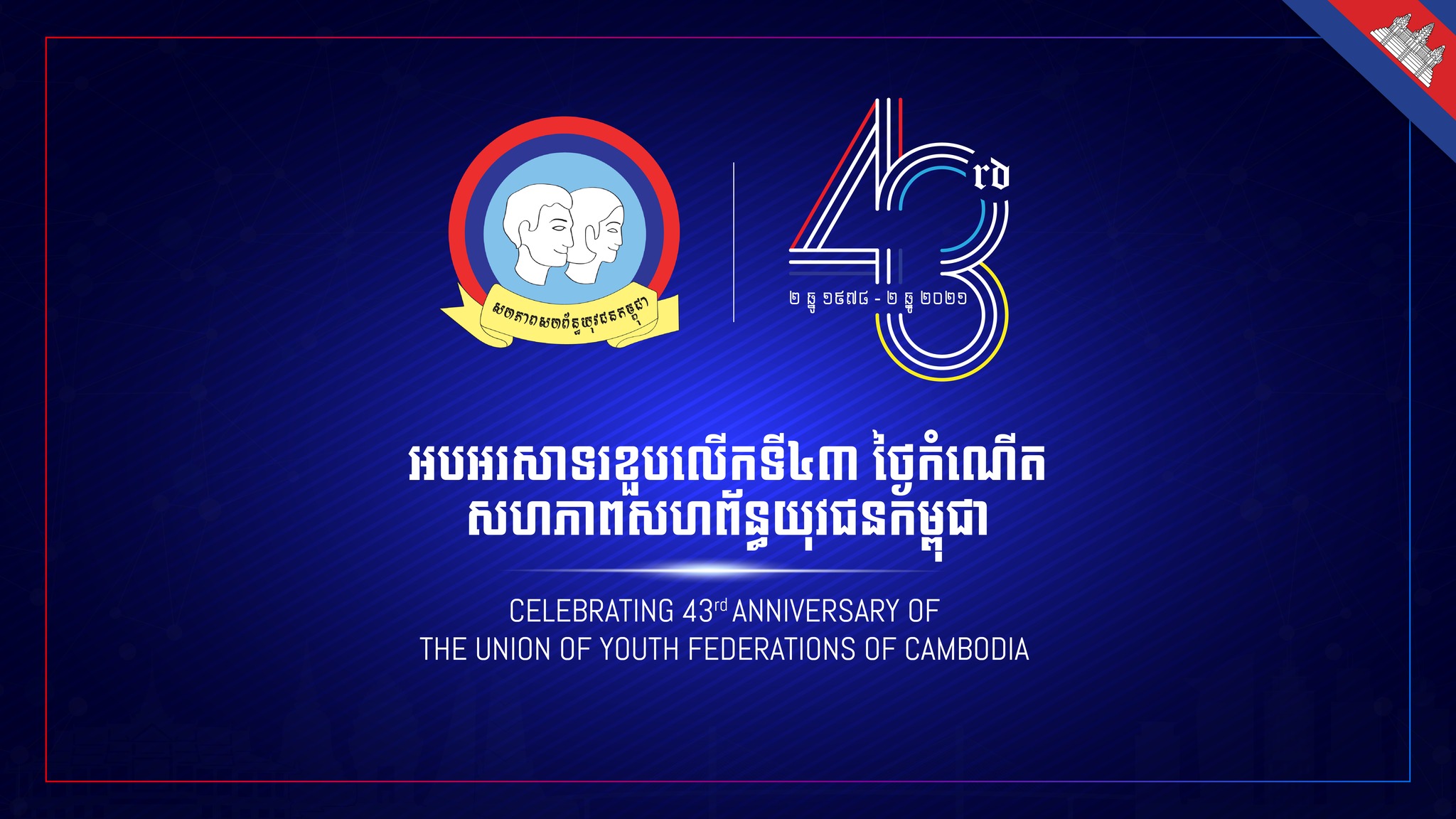 នៅព្រឹកនេះ សមាជិកសមាជិកា នៃក្រុមគ្រួសារសហភាពសហព័ន្ធយុវជនកម្ពុជា នឹងចូលរួមអបអរសាទរខួបលើកទី៤៣