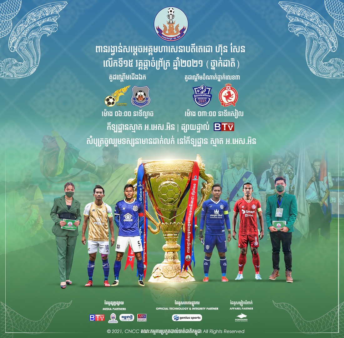 វិសាខា និងព្រះខ័នរាជស្វាយរៀង ប្រជែងជើងឯកពានរង្វាន់សម្តេចតេជោ រដូវកាល ២០២១
