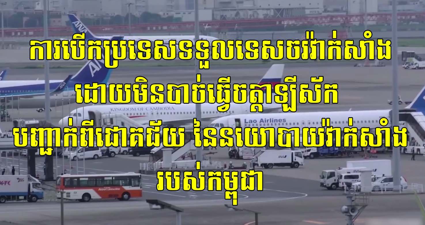 ការបើកប្រទេសទទួលទេសចរវ៉ាក់សាំងដោយមិនបាច់ធ្វើចត្តាឡីស័ក បញ្ជាក់ពីជោគជ័យនៃនយោបាយវ៉ាក់សាំងរបស់កម្ពុជា