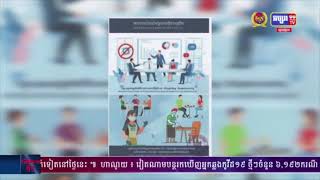 ក្រសួងទេសចរណ៍ ចេញសេចក្តីសម្រេចស្តីពី ការដាក់ឱ្យអនុវត្តនីតិ វិធីស្តង់ដា ប្រតិបត្តិ អប្បបរមា (SOP) តាមគន្លងប្រក្រតីភាពថ្មី សម្រាប់អាជីវកម្មបៀរហ្កាឌិន» បន្ទាប់ពីប្រកាសបើកបៀរហ្កាឌិន ឡើងវិញទូទាំង ប្រទេស(មានវីដេអូ)