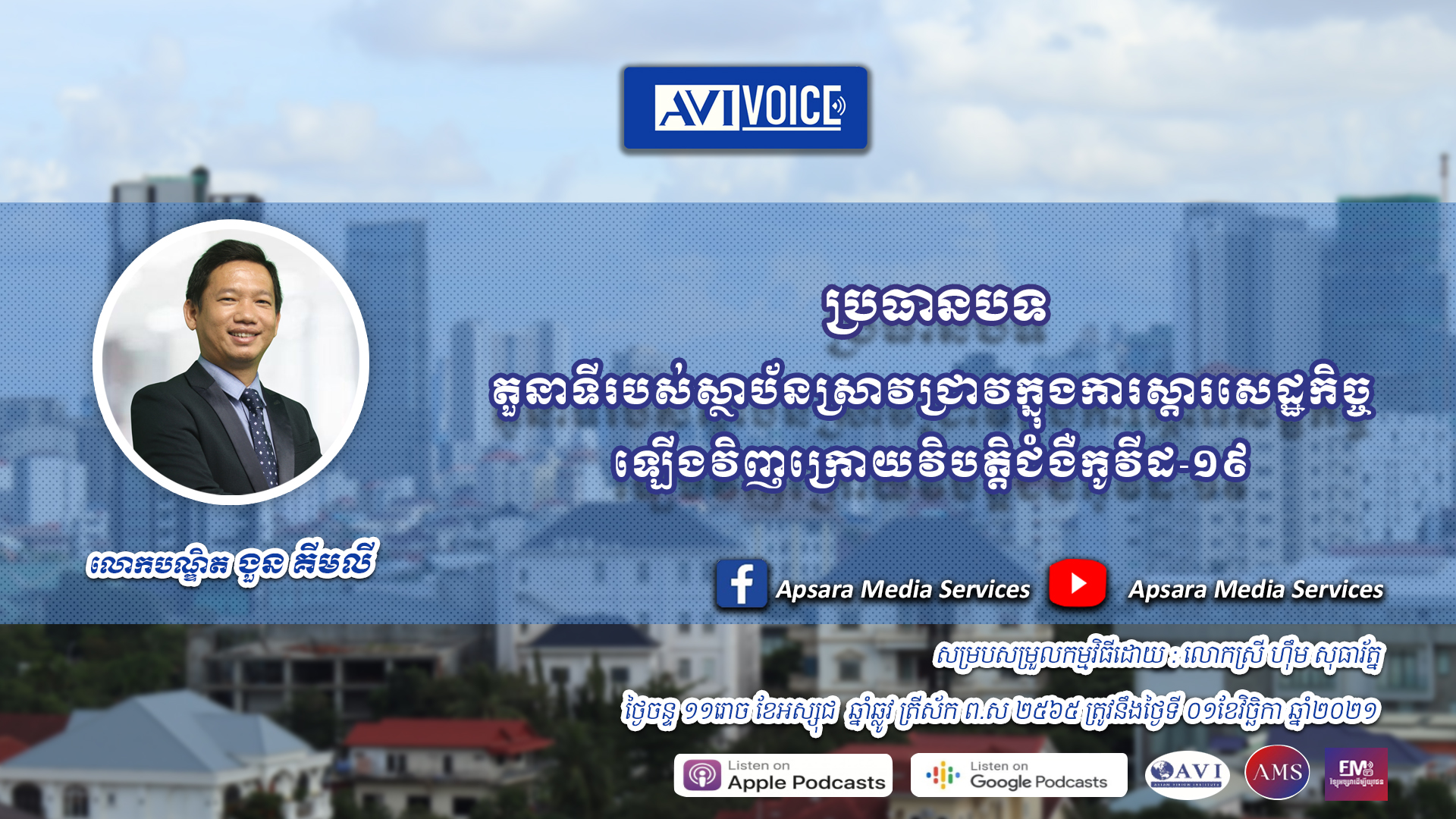 AVIVoice Ep45: តួនាទីស្ថាប័នស្រាវជ្រាវក្នុងការស្ដារសេដ្ឋកិច្ចឡើងវិញក្រោយវិបត្តិជំងឺកូវីដ-១៩