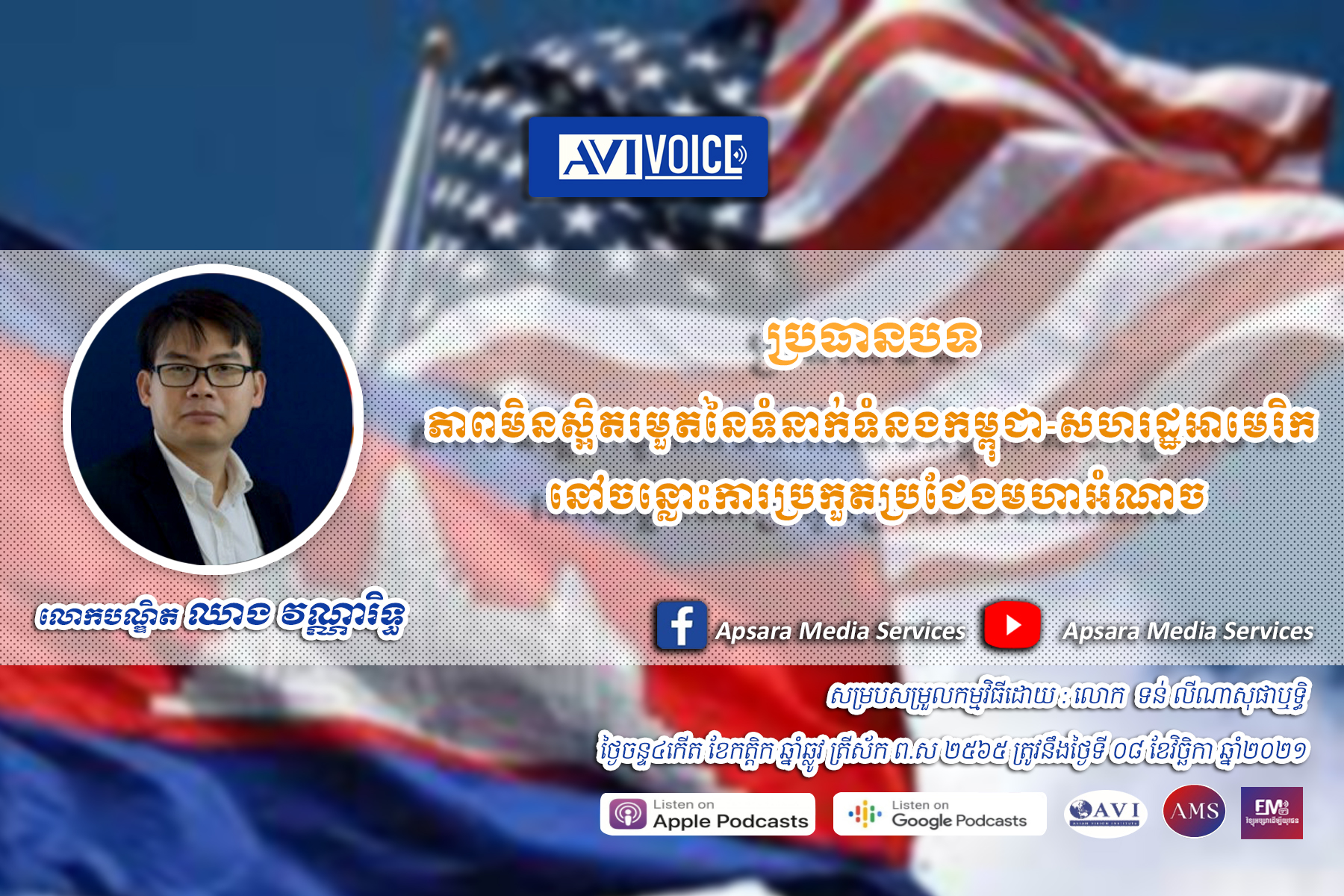 AVIVoice Ep46: ភាពមិនស្អិតរមួតនៃទំនាក់ទំនងកម្ពុជា-សហរដ្ឋអាមេរិក នៅចន្លោះការប្រកួតប្រជែងមហាអំណាច