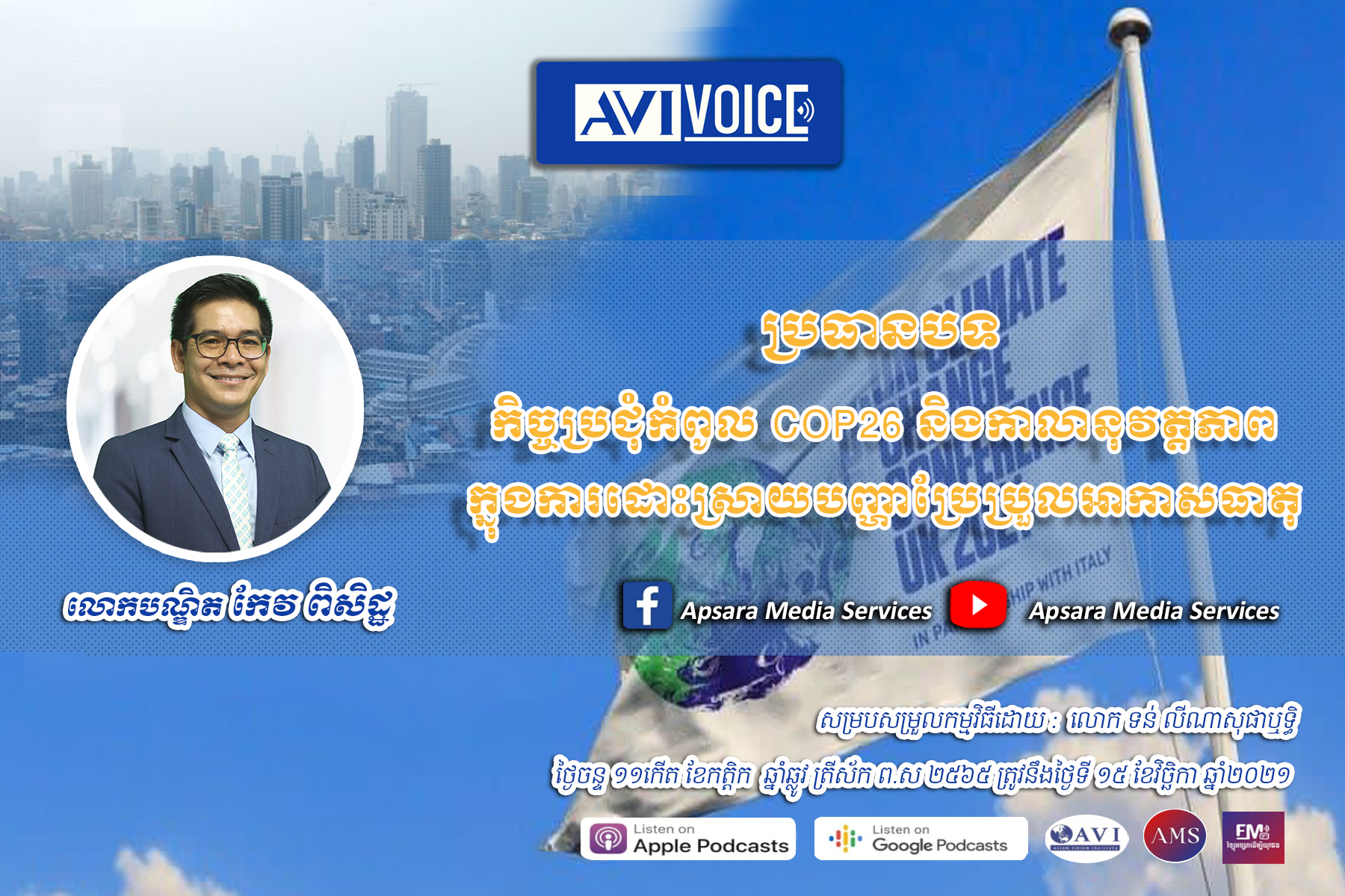 AVIVoice Ep47: កិច្ចប្រជុំកំពូល COP26 និងកាលានុវត្តភាពក្នុងការដោះស្រាយបញ្ហាប្រែប្រួលអាកាសធាតុ