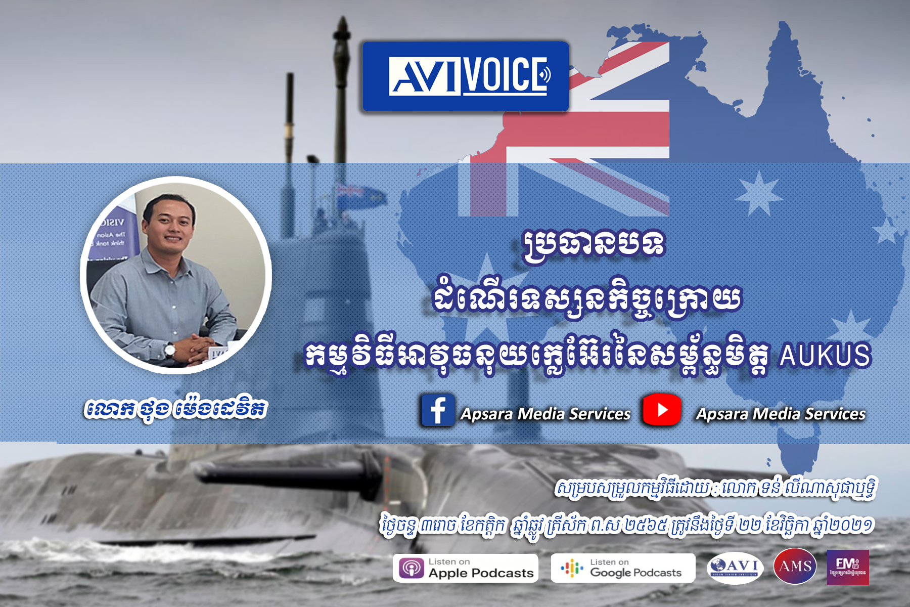 AVIVoice Ep48: ដំណើរទស្សនកិច្ចមកកាន់អាស៊ីអាគ្នេយ៍ក្រោយកម្មវិធីអាវុធនុយក្លេអ៊ែរនៃសម្ព័ន្ធមិត្ត AUKUS