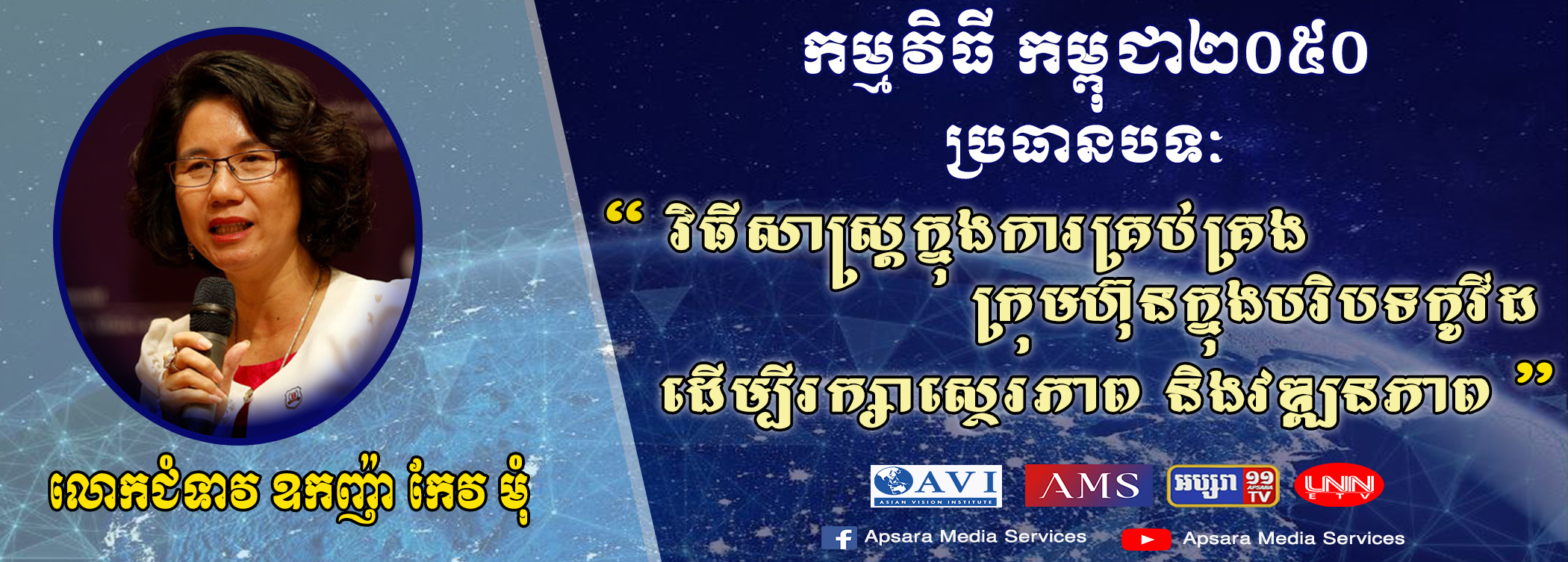 Cambodia2050 Ep28: វិធីសាស្រ្តក្នុងការគ្រប់គ្រងក្រុមហ៊ុនក្នុងបរិបទកូវីដ ដើម្បីរក្សាស្ថេរភាព និងវឌ្ឍនភាព