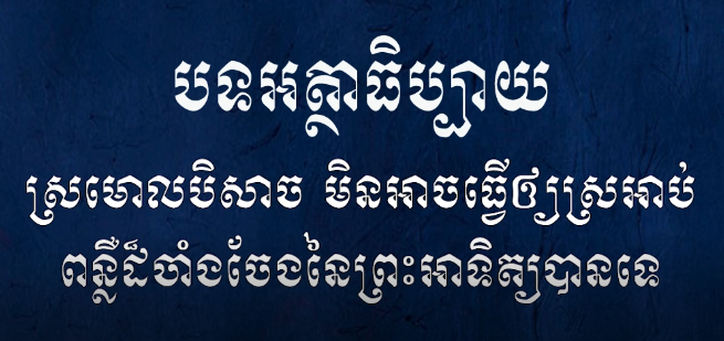 ស្រមោលបិសាច មិនអាចធ្វើឲ្យស្រអាប់ពន្លឺដ៏ចាំងចែង នៃព្រះអាទិត្យបានទេ