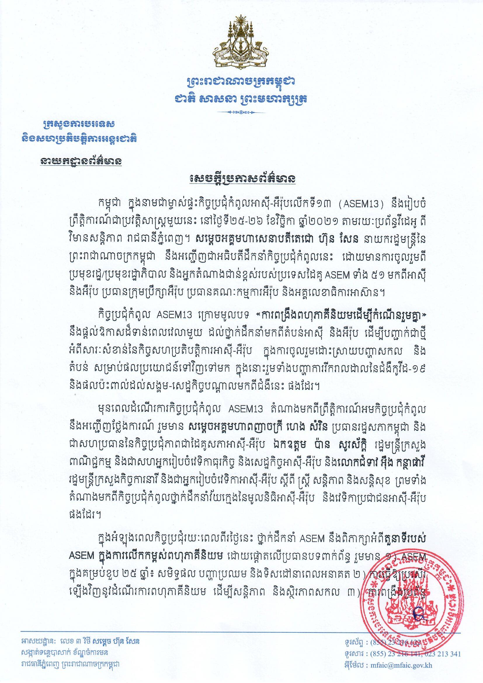 សម្តេចអគ្គមហាសេនាបតីតេជោ ហ៊ុន សែន នាយករដ្ឋមន្រ្តីនៃព្រះរាជាណាចក្រកម្ពុជា នឹងអញ្ជើញជាអធិបតីដឹកនាំកិច្ចប្រជុំកំពូលអាស៊ី-អឺរ៉ុបលើកទី១៣ (ASEM13) នៅថ្ងៃទី២៥-២៦ ខែវិច្ឆិកា ឆ្នាំ២០២១ តាមរយៈប្រព័ន្ធវីដេអូ ពីវិមានសនិ្តភាព រាជធានីភ្នំពេញ