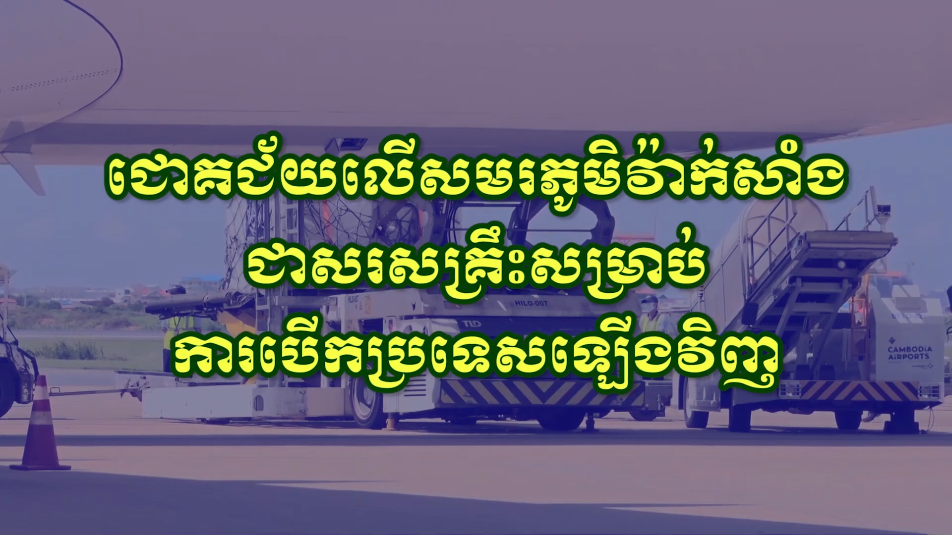 “ជោគជ័យលើសមរភូមិវ៉ាក់សាំងជាសរសគ្រឹះសម្រាប់ការបើកប្រទេសឡើងវិញ”
