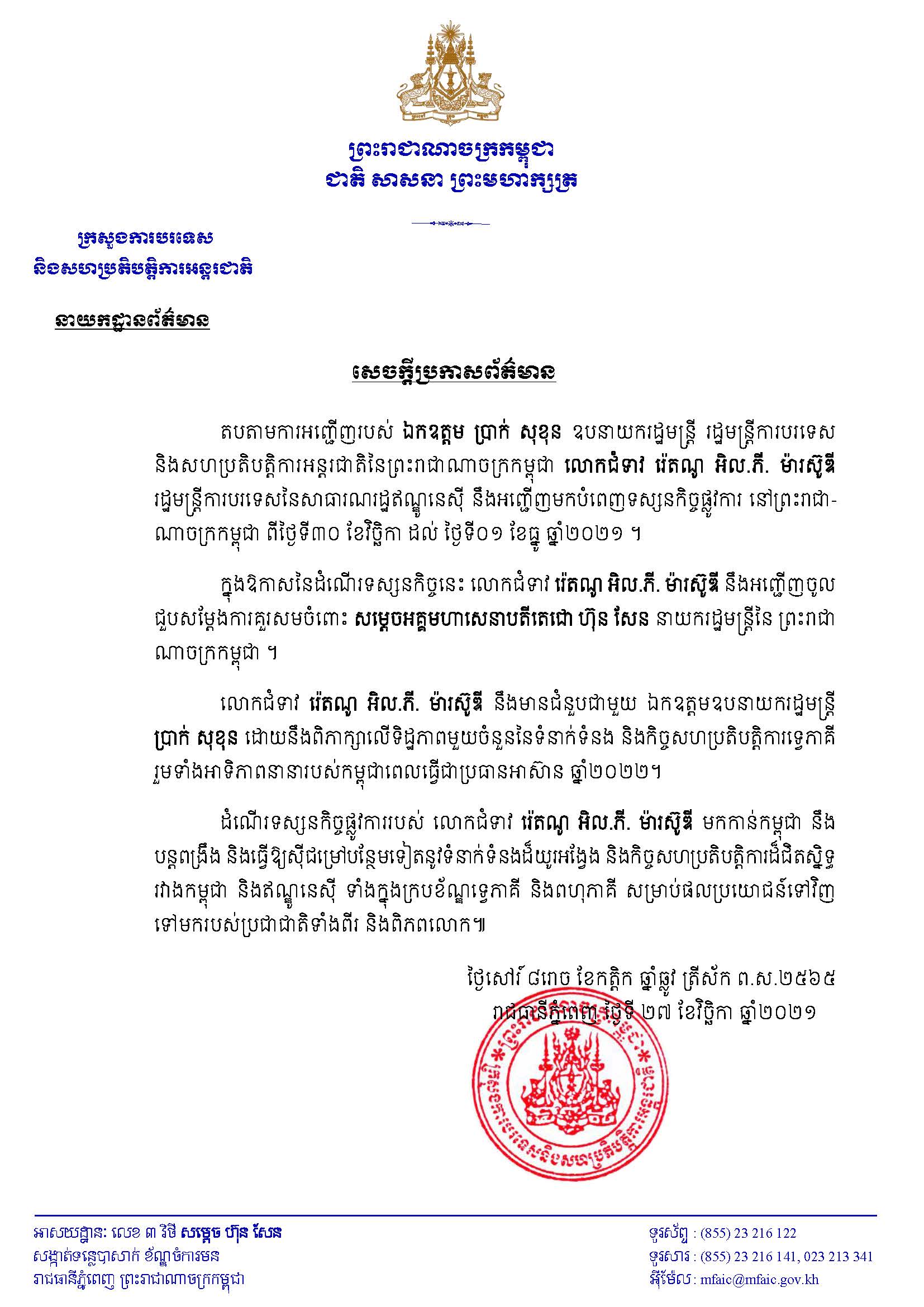 លោកជំទាវ រ៉េតណូ អិល.ភី. ម៉ារស៊ូឌី រដ្ឋមន្រ្តីការបរទេសនៃសាធារណរដ្ឋឥណ្ឌូនេស៊ី នឹងអញ្ជើញមកបំពេញទស្សនកិច្ចផ្លូវការ នៅព្រះរាជាណាចក្រកម្ពុជា ពីថ្ងៃទី៣០ ខែវិច្ឆិកា ដល់ ថ្ងៃទី០១ ខែធ្នូ ឆ្នាំ២០២១