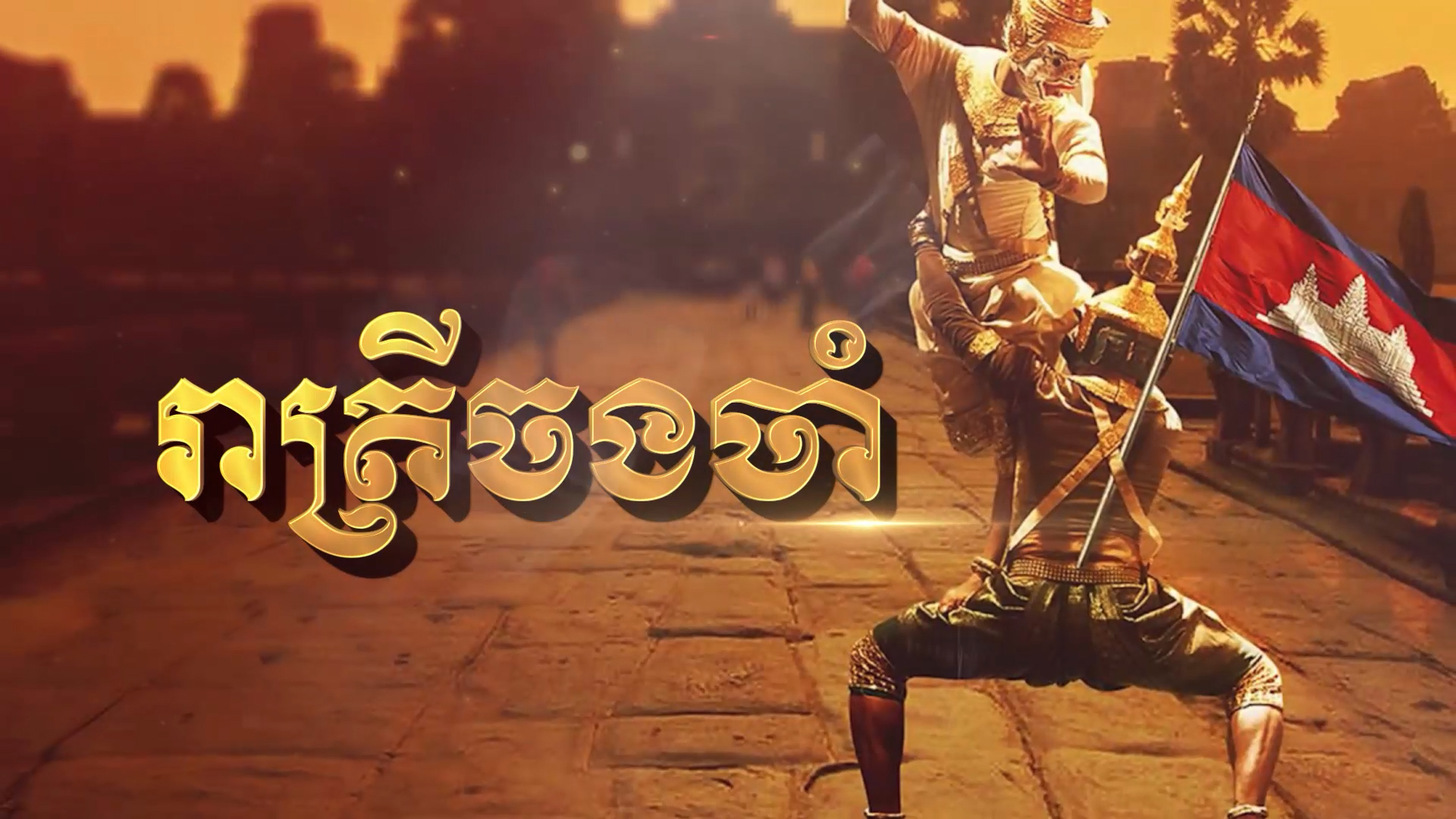 «រាត្រីចងចាំ ឆ្នាំ២០២១»