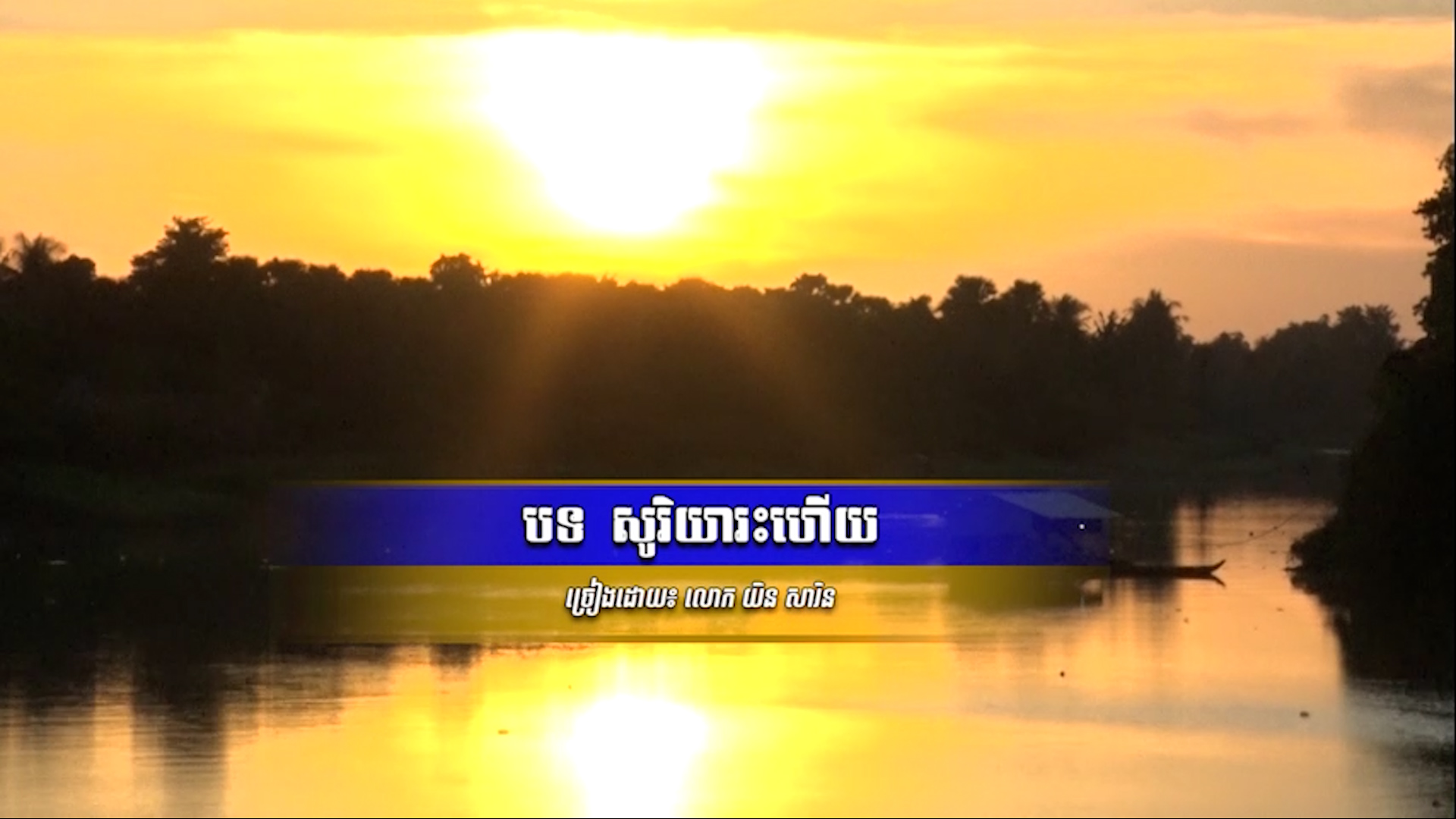 សុរិយារះហើយ