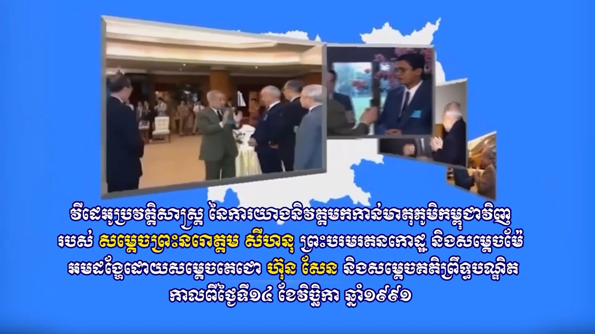 តិការណ៍ប្រវត្តិសាស្រ្ត ១៤ វិច្ឆិកា ១៩៩១ កាលពី៣០ឆ្នាំមុន !