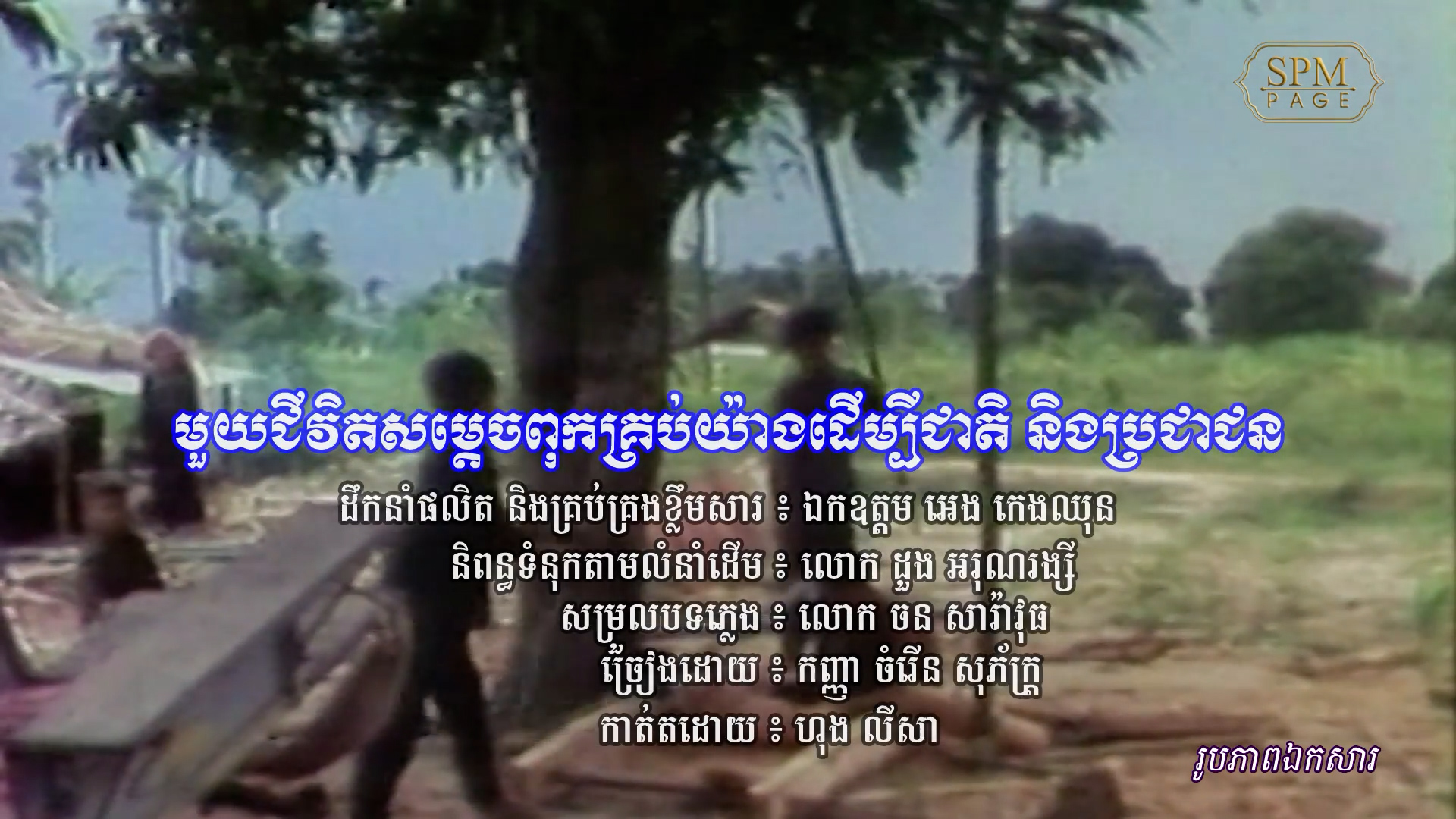 សូមរីករាយស្ដាប់ និងទស្សនាជាមួយចម្រៀងមួយបទក្រោមចំណងជើងថា “មួយជីវិតសម្តេចពុក”