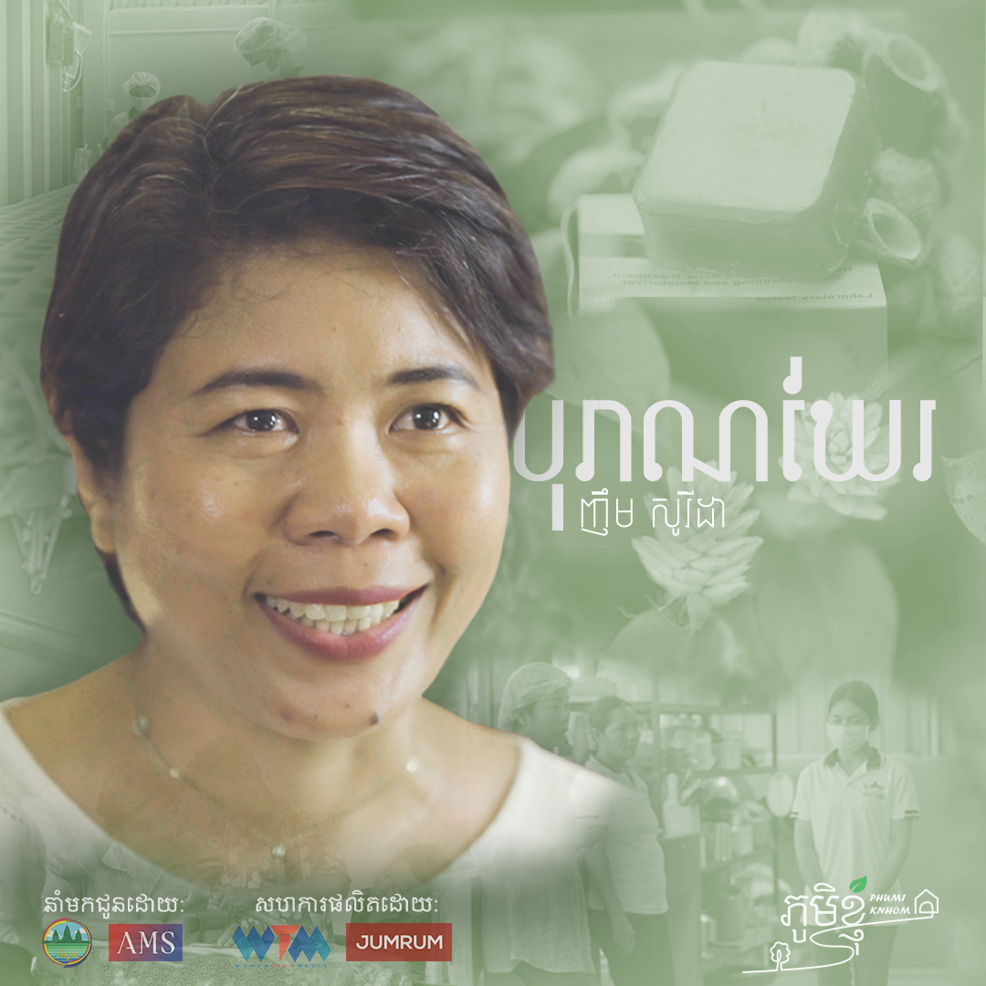 Phumi Knhom Ep01៖ សាប៊ូធម្មជាតិ បុរាណឃែរ