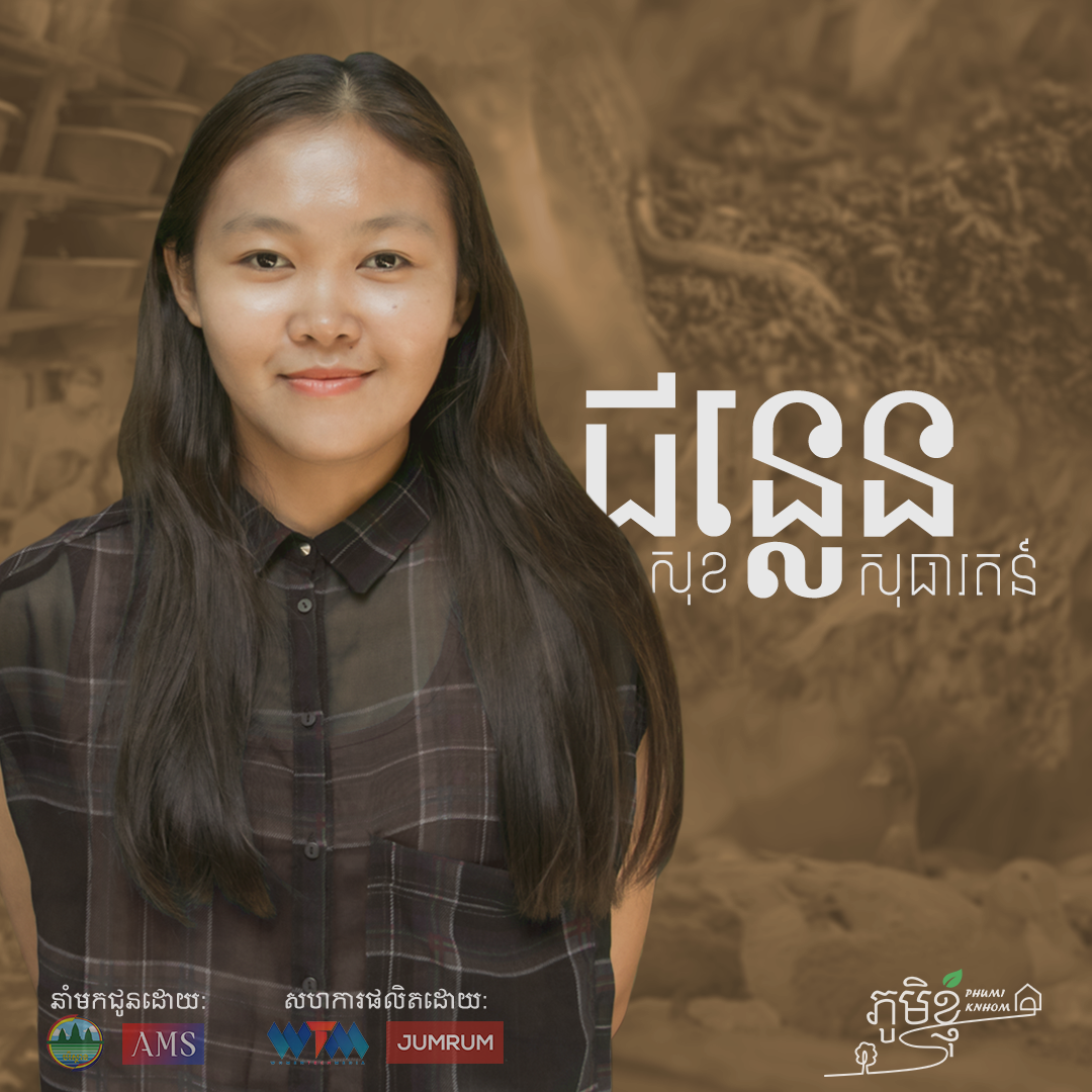 Phumi Knhom Ep02៖ ការចិញ្ចឹមជន្លេនជួយកែប្រែជីវភាពកសិករ