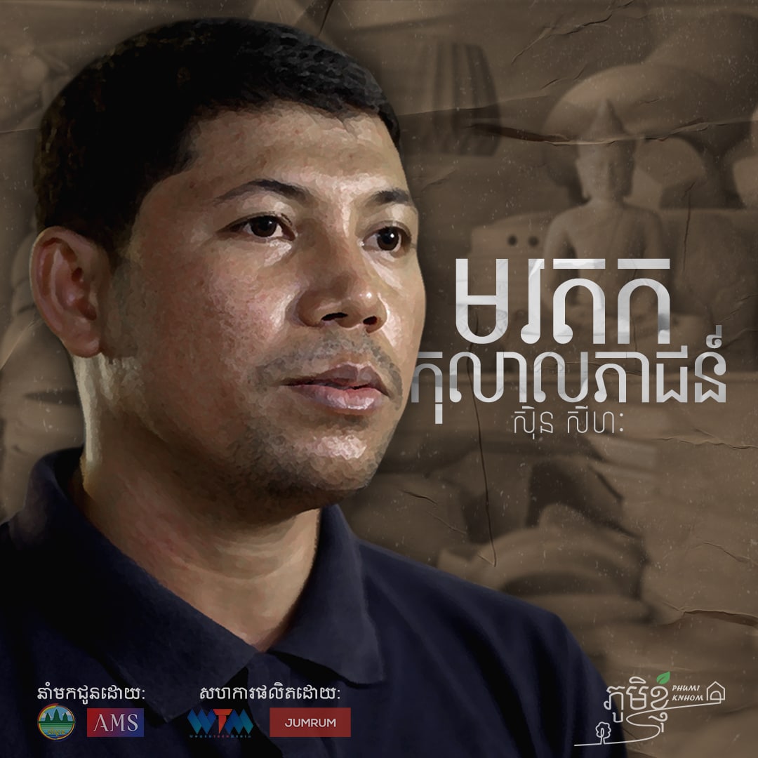 Phumi Knhom Ep03៖ មរតក កុលាលភាជន៍ខ្មែរ