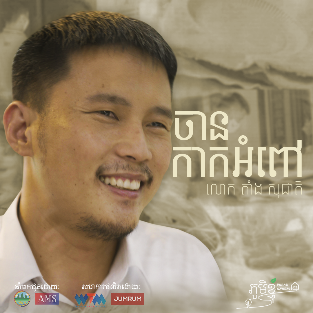 Phumi Knhom Ep04៖ សម្រាមកាកអំពៅប្រែទៅជាចានជំនួសប្លាស្ទិច