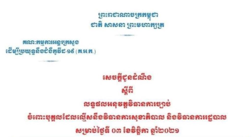 របាយការណ៍ បង្ហាញថា គ្មានករណីល្មើសវិធានការសុខាភិបាល និងវិធានការរដ្ឋបាលទេ នៅថ្ងៃទី០៣ ខែវិច្ឆិកា
