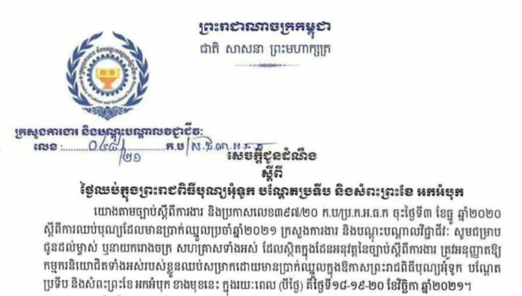ក្រសួងការងារ អនុញ្ញាតឱ្យកម្មករឈប់សម្រាកថ្ងៃបុណ្យអុំទូក រយៈពេល ៣ថ្ងៃ ចាប់ពីថ្ងៃទី១៨-២០ វិច្ឆិកា