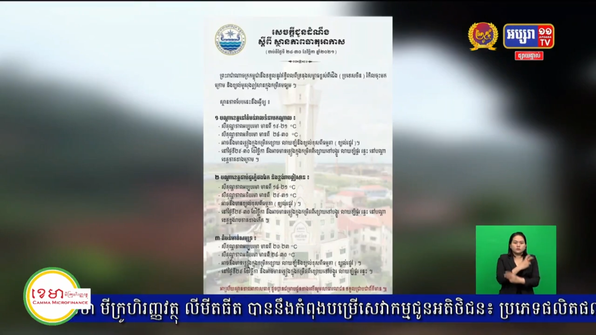 ចាប់ពីថ្ងៃទី២៤ ដល់ថ្ងៃទី៣០ វិច្ឆិកា នឹងអាចមានភ្លៀងធ្លាក់ ពីខ្សោយទៅបង្គួរ លាយឡំខ្យល់ ខុសពីធម្មតា