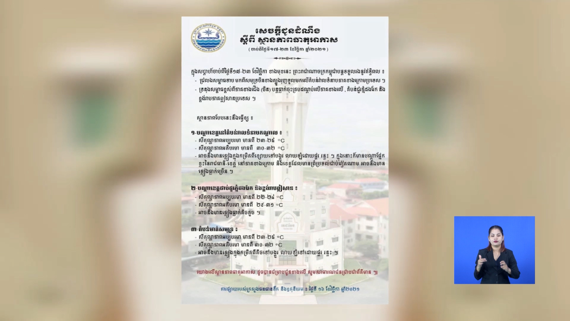 ចាប់ពីថ្ងៃទី១៧-២៣ ខែវិច្ឆិកា, ភ្លៀងបន្តធ្លាក់ពីខ្សោយទៅបង្គួរលាយឡំផ្គរ រន្ទះ