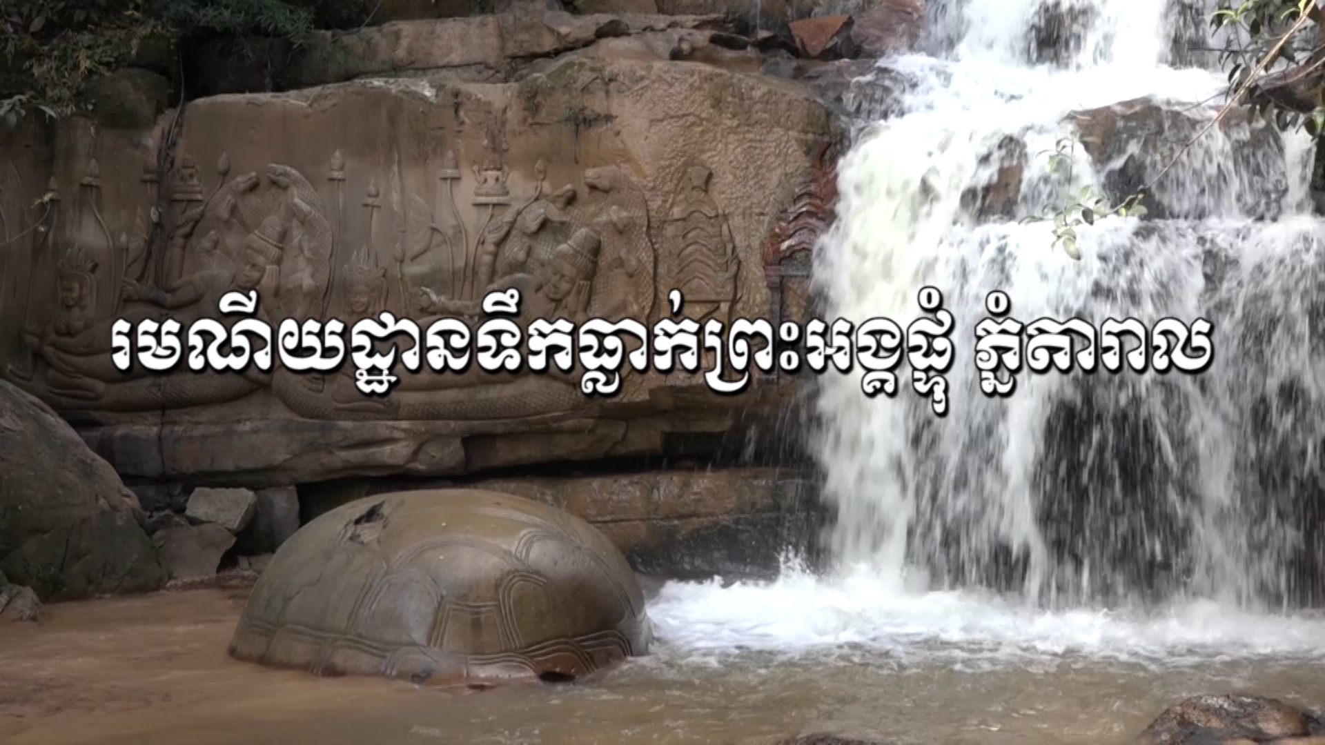 រមណីយដ្ឋានទឹកធ្លាក់ព្រះអង្គផ្ទុំ ភ្នំតារាល