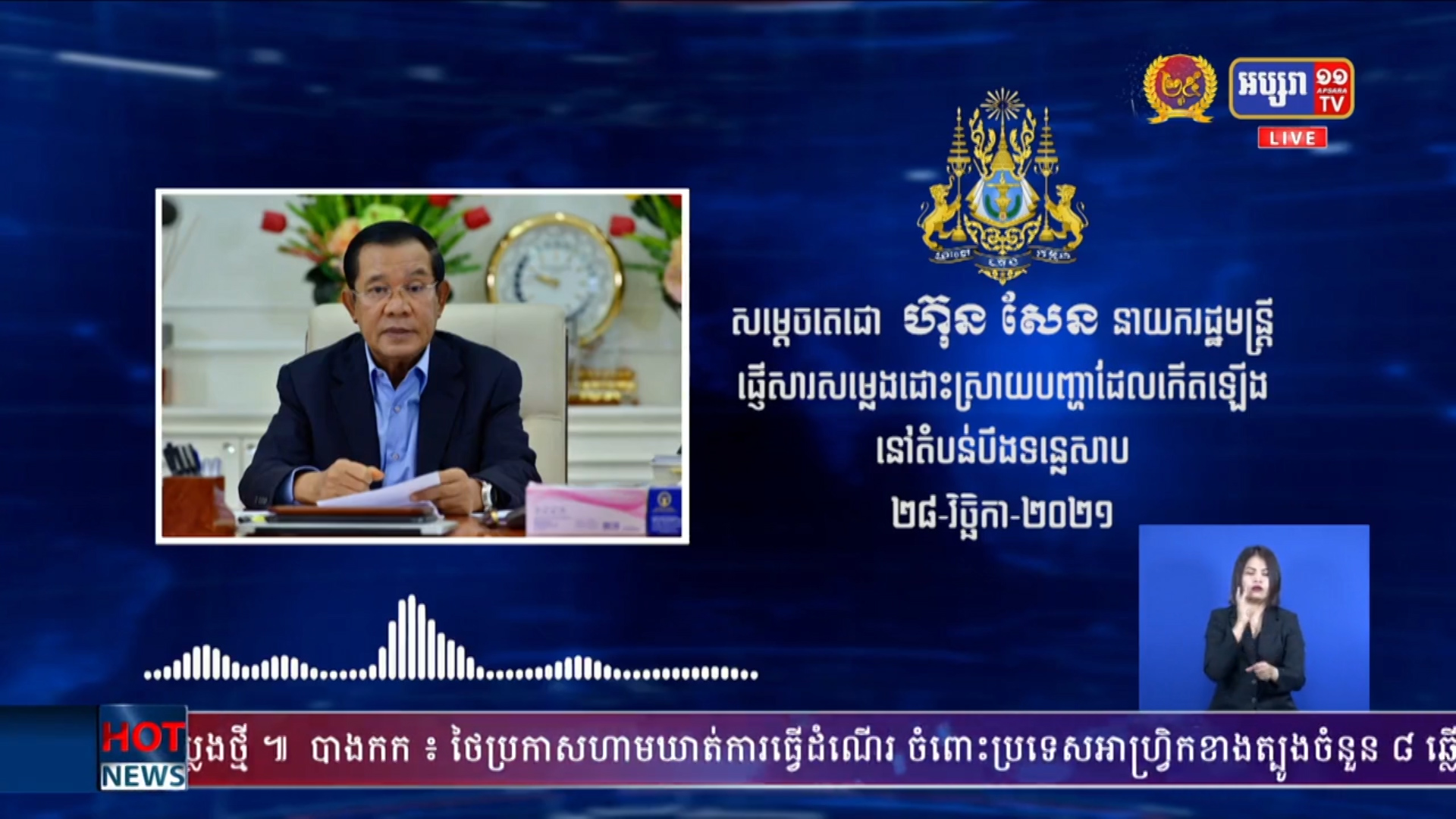 សម្ដេចតេជោ ហ៊ុន សែន បញ្ជាឲ្យអាជ្ញាធរថ្នាក់ជាតិ និងថ្នាក់ខេត្តត្រូវដកហូតដីព្រៃលិចទឹក ដកហូតដីព្រៃ