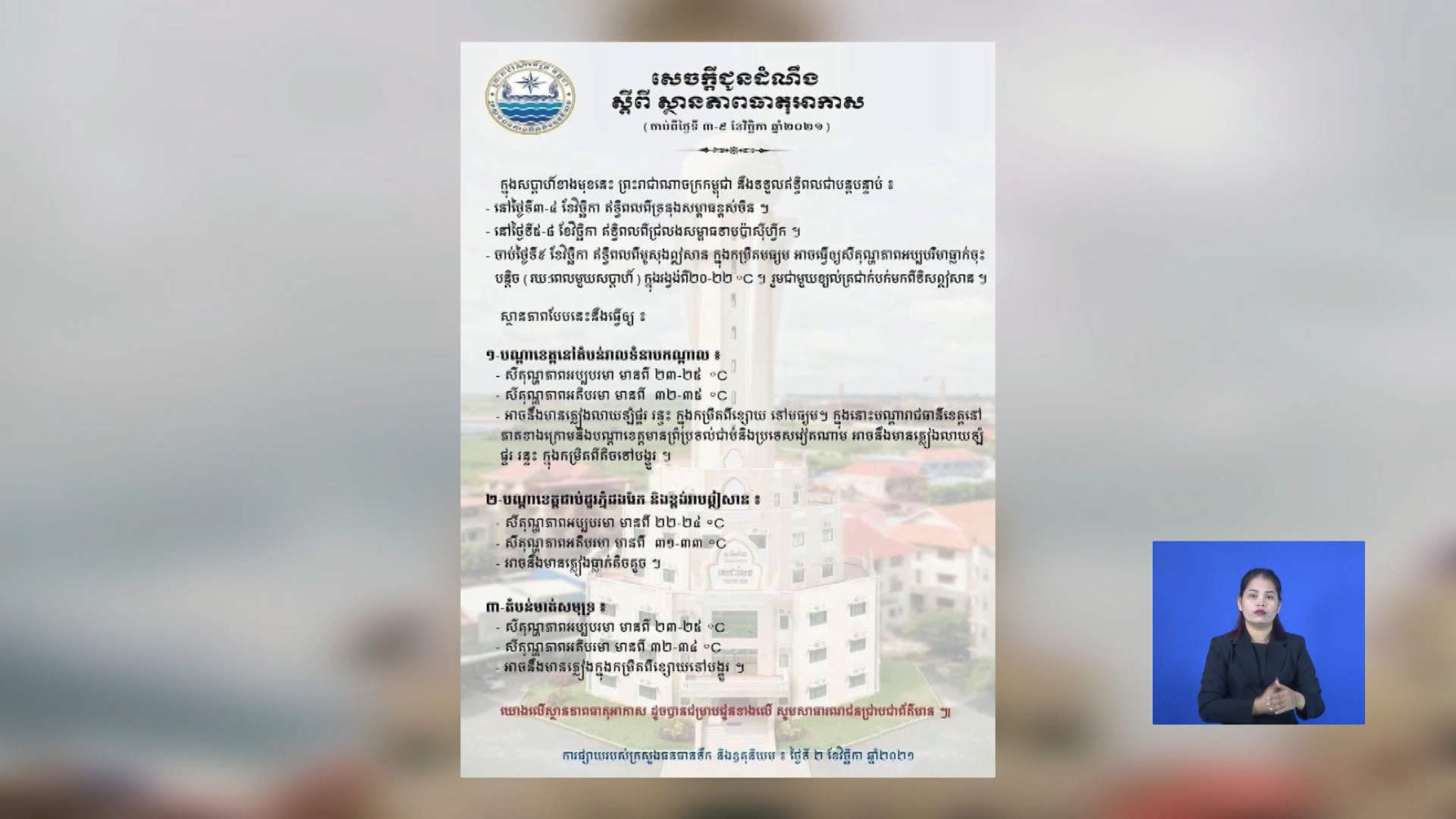 ចាប់ពីថ្ងៃទី៣ ដល់ថ្ងៃទី៩ ខែវិច្ឆិកា អាកាសធាតុចាប់ផ្តើមចុះត្រជាក់ នឹងអាចមានភ្លៀងពីខ្សោយ ទៅបង្គួរ