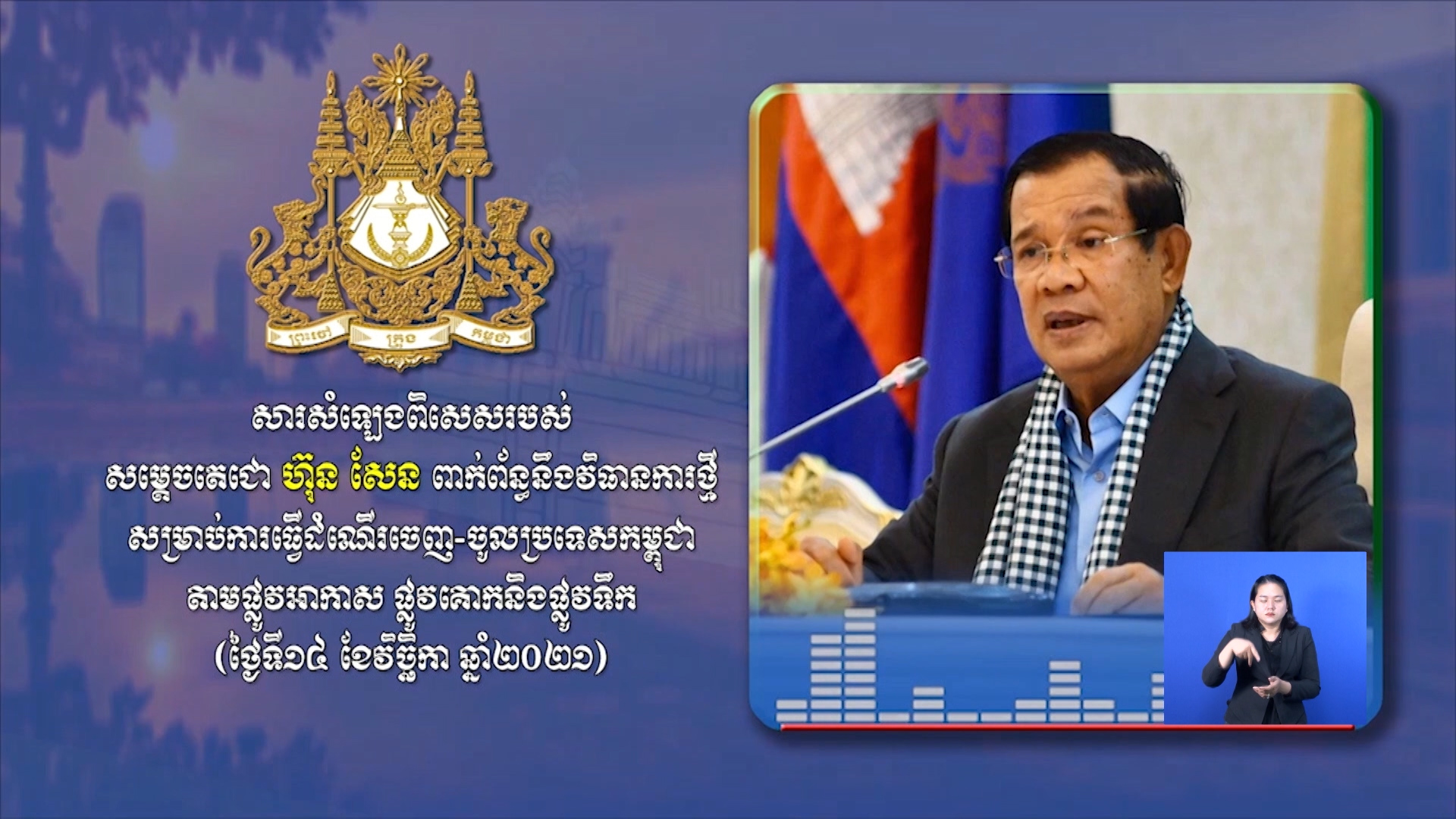 អង្កភាពព័ត៌មាន និងប្រតិកម្មរហ័ស បញ្ចេញវីដេអូឃ្លីប
