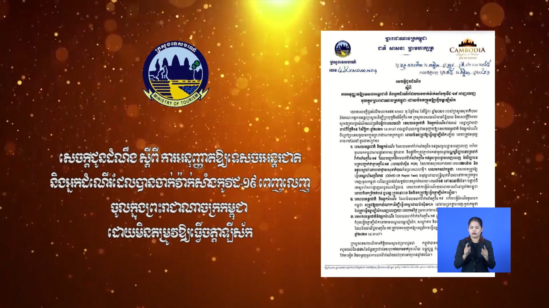 ក្រសួងទេសចរណ៍ ជូនដំណឹងស្តីពីការអនុញ្ញាតទេសចរអន្តរជាតិ និងអ្នកដំណើរបានចាក់វ៉ាក់សាំង ពេញលេញចូលកម្ពុជា