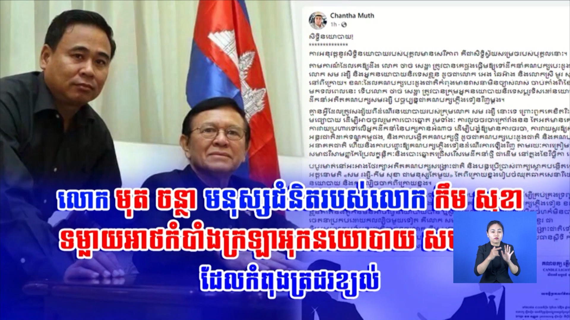 លោក មុត ចន្ថា មនុស្សជំនិតរបស់លោក កឹម សុខា ទម្លាយអាថកំបាំង ក្រឡាអុកនយោបាយ សម   រង្ស៊ី