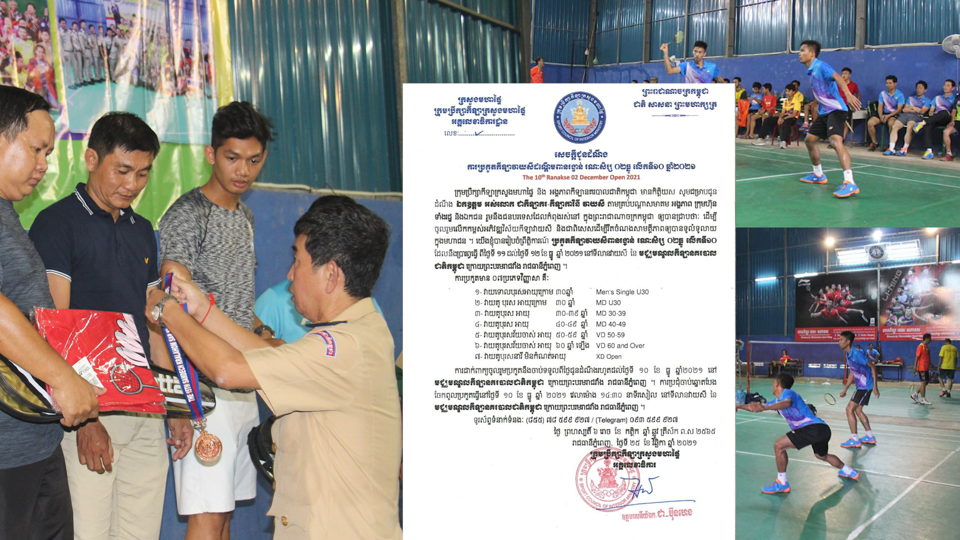 ក្រុមប្រឹក្សាកីឡាក្រសួងមហាផ្ទៃ និងអង្គភាពនគរបាលជាតិកម្ពុជា ប្រកាសរៀបចំការប្រកួតកីឡាវាយសីដណ្តើមពានរង្វាន់ រណៈសិរ្ស២ធ្នូ លើកទី១០ ឆ្នាំ២០២១