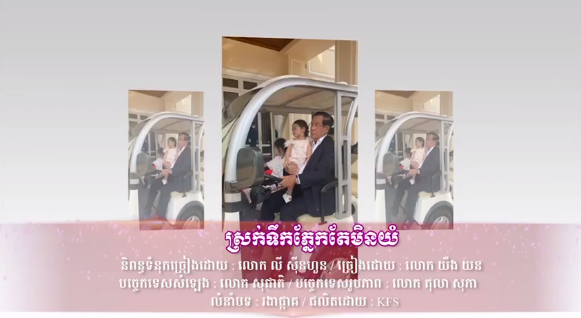 បទ”ស្រក់ទឹកភ្នែកតែមិនយំ”