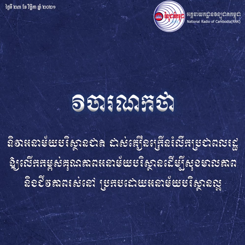 វិចារណកថា៖«ទិវាអនាម័យបរិស្ថានជាតិ ដាស់តឿនក្រើនរំលឹកប្រជាពលរដ្ឋ និងជីវភាពរស់នៅ ប្រកបដោយអនាម័យបរិស្ថានល្អ»