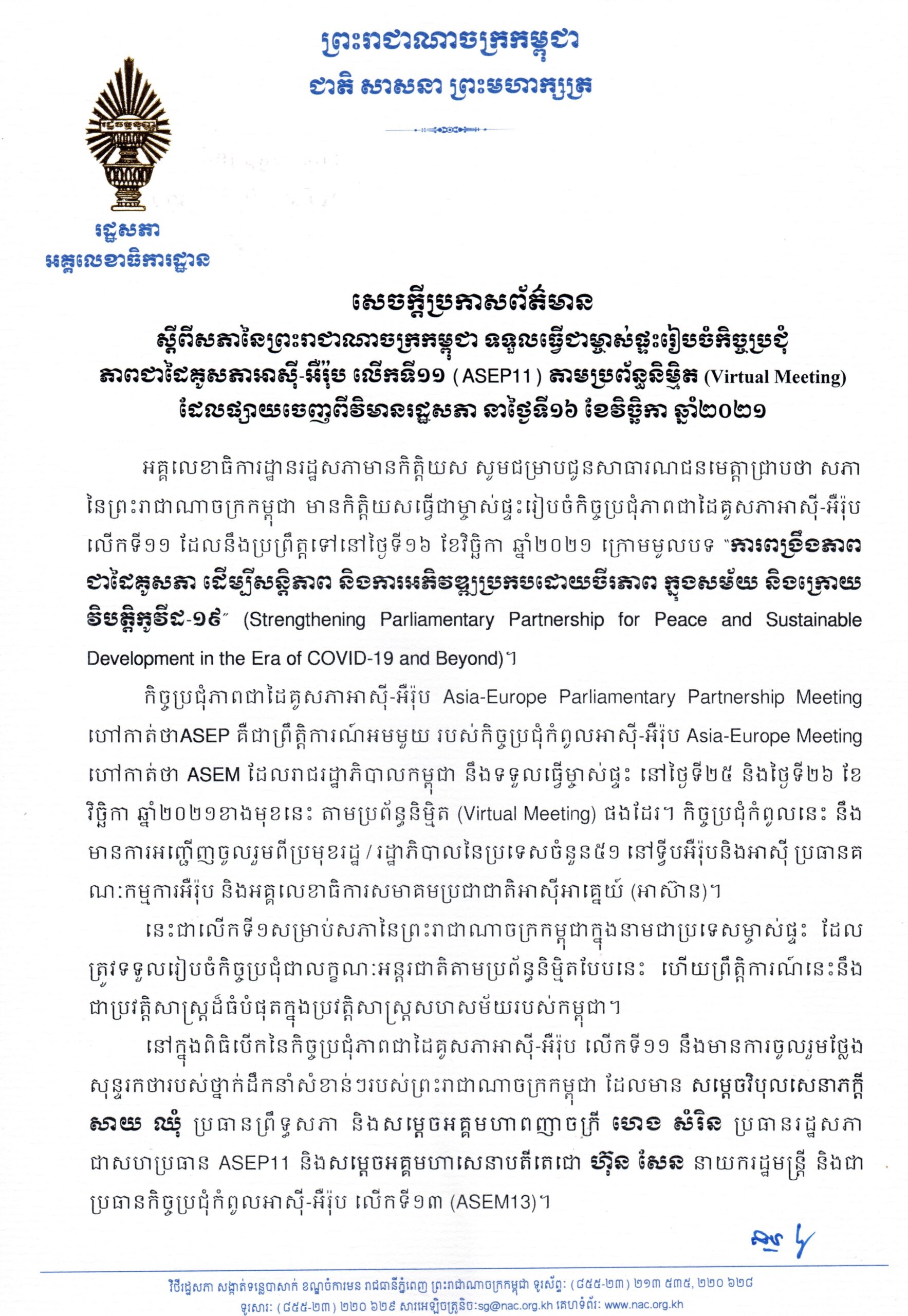 សភាកម្ពុជា នឹងធ្វើជាម្ចាស់ផ្ទះកិច្ចប្រជុំភាពជាដៃគូសភាអាស៊ី-អឺរ៉ុប លើកទី១១
