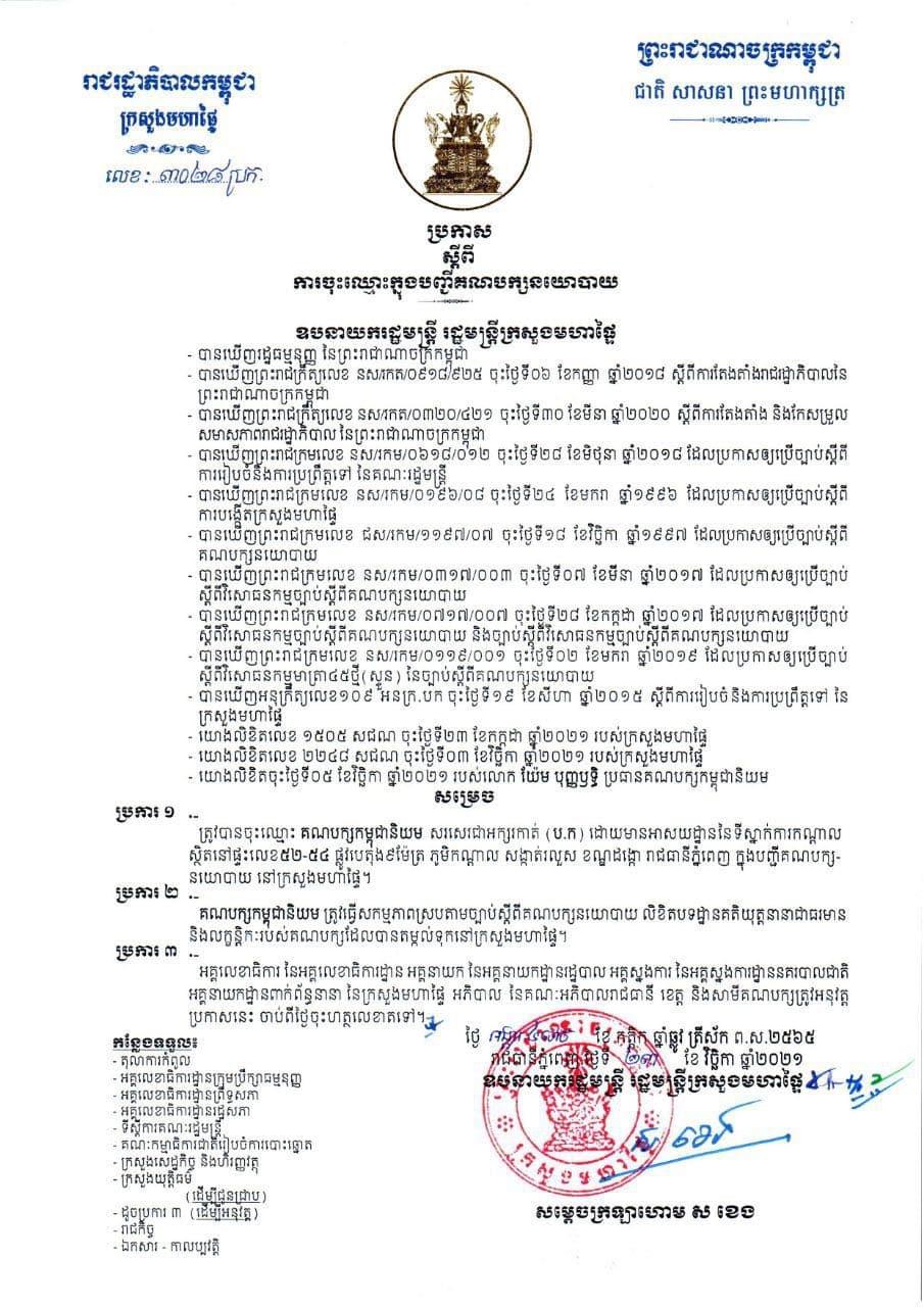 គណបក្សកម្ពុជានិយមរបស់ លោក យ៉ែម បុញ្ញឫទ្ធិត្រូវបានក្រសួងមហាផ្ទៃ សម្រេចចុះបញ្ជីឱ្យហើយ