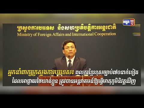 អ្នកនាំពាក្យក្រសួងការបរទេស បានឱ្យដឹងថា ពលករខ្មែរខុសច្បាប់៧០នាក់ទៀត ដែលអាជ្ញាធរថៃឃាត់ខ្លួន ត្រូវបានអន្តរាគមន៍ឱ្យធ្វើមាតុភូមិនិវត្តន៍វិញ (Video Inside)