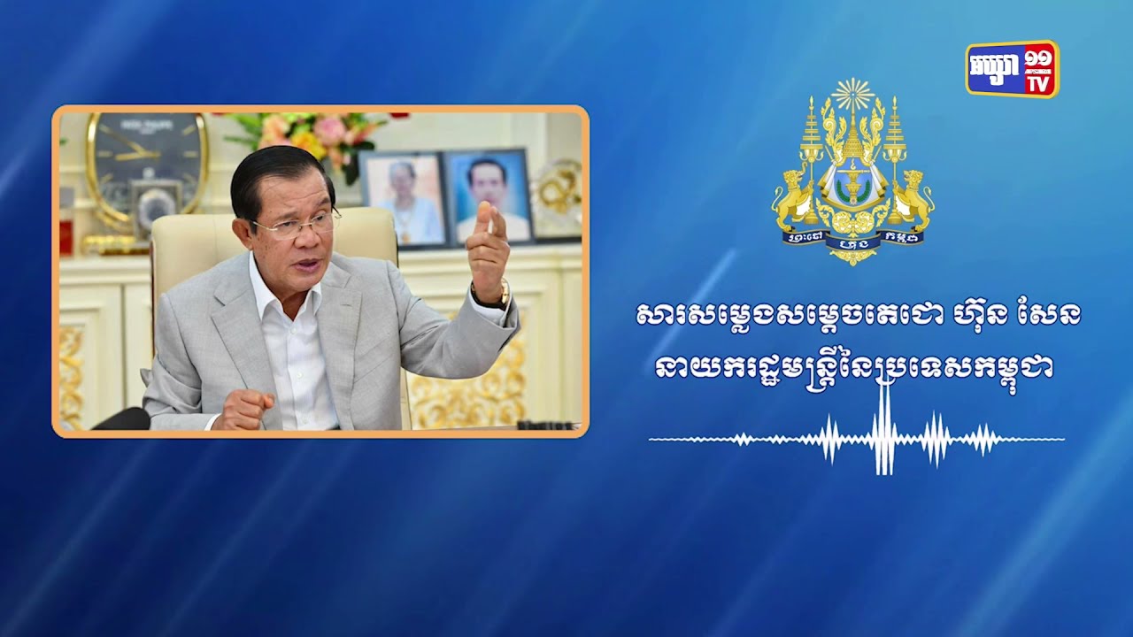 សម្តេចនាយករដ្ឋមន្ត្រីណែនាំការថែរក្សាប្រុងប្រយ័ត្នកាតចាក់វ៉ាក់សាំង (Video Inside)