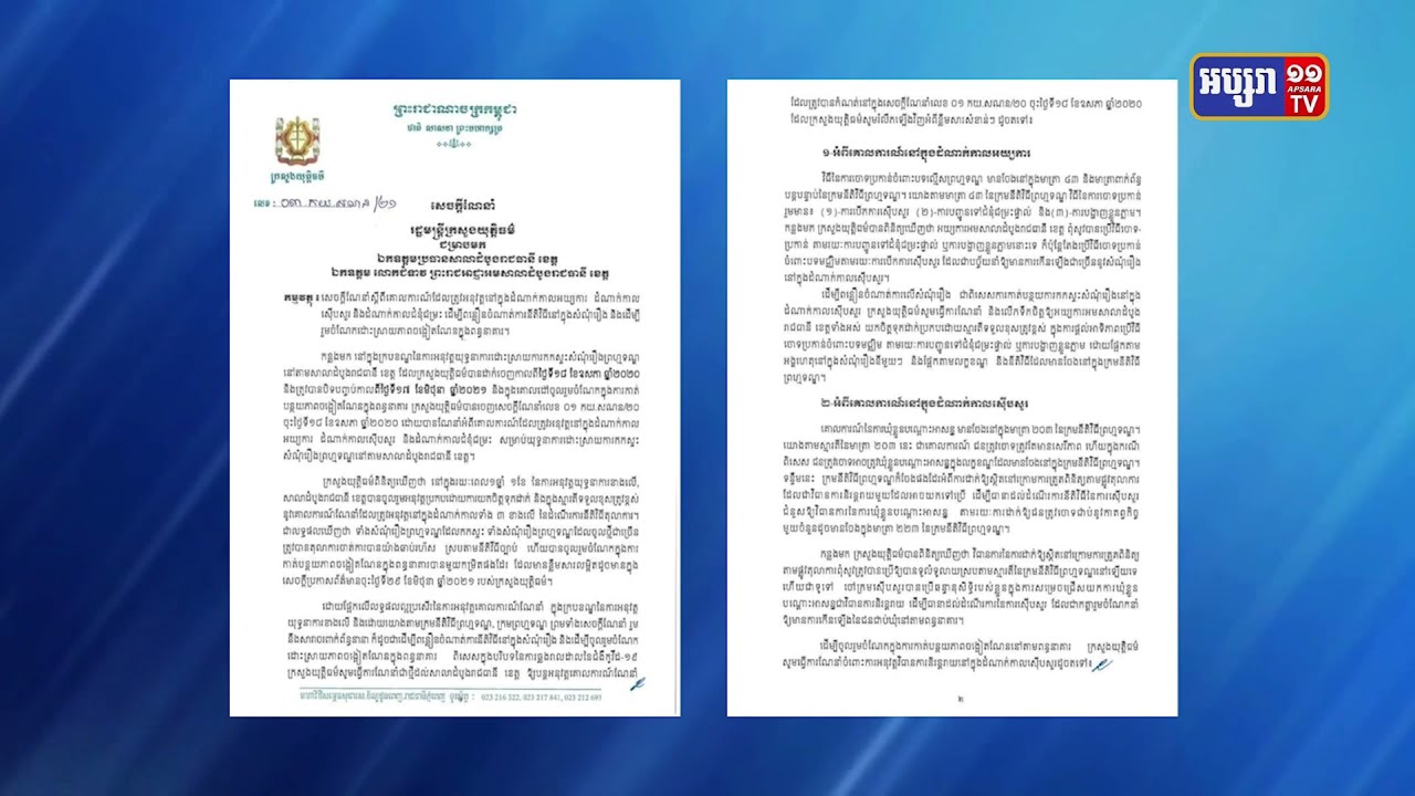 ក្រសួងយុត្តិធម៌បន្តលើកទឹកចិត្តណែនាំការដោះលែងមនុស្សនៅក្រៅឃុំ (Video Inside)