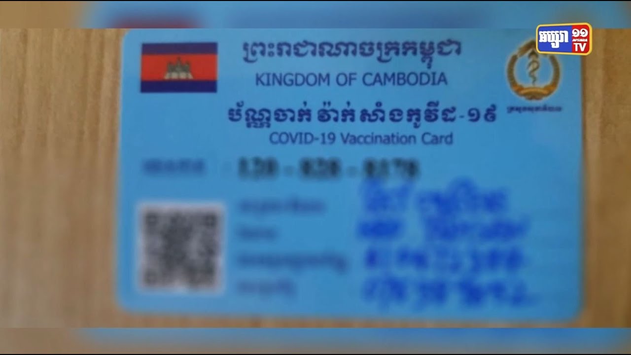នាយកដ្ឋាន ប្រយុទ្ធនឹងជំងឺឆ្លង បង្ហាញពីដំណោះស្រាយ ចំពោះបុគ្គល បាត់កាតចាក់វ៉ាក់សាំង និងចង់កែ ព័ត៌មានខុស ឬកាតវ៉ាក់សាំង ស្កែនអត់ឃើញ ព័ត៌មានជាដើម (Video Inside)