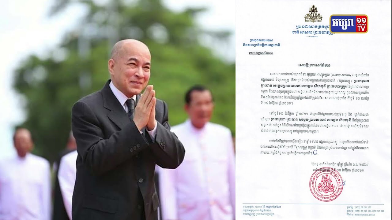ព្រះមហាក្សត្រខ្មែរគ្រោងយាងចាកចេញទៅប្រទេសបារាំងចូលរួមកិច្ចប្រជុំអង្គការយូនីស្កូ (Video Inside)