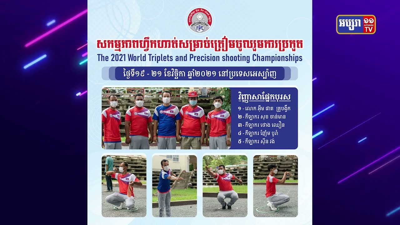ជើងឯកប៉េតង់កម្ពុជា៨រូបចូលរួមប្រកួតជើងឯកពិភពលោកនៅអេស្ប៉ាញ (Video Inside)