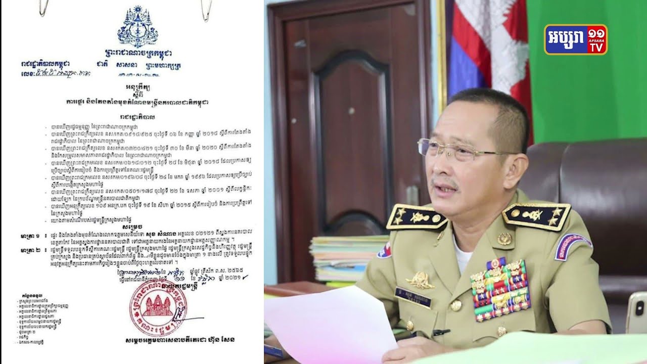 ស្នងការនគរបាលខេត្តតាកែវផ្ទេរភារកិច្ចជាអគ្គនាយករងអត្តសញ្ញាណកម្ម (Video Inside)