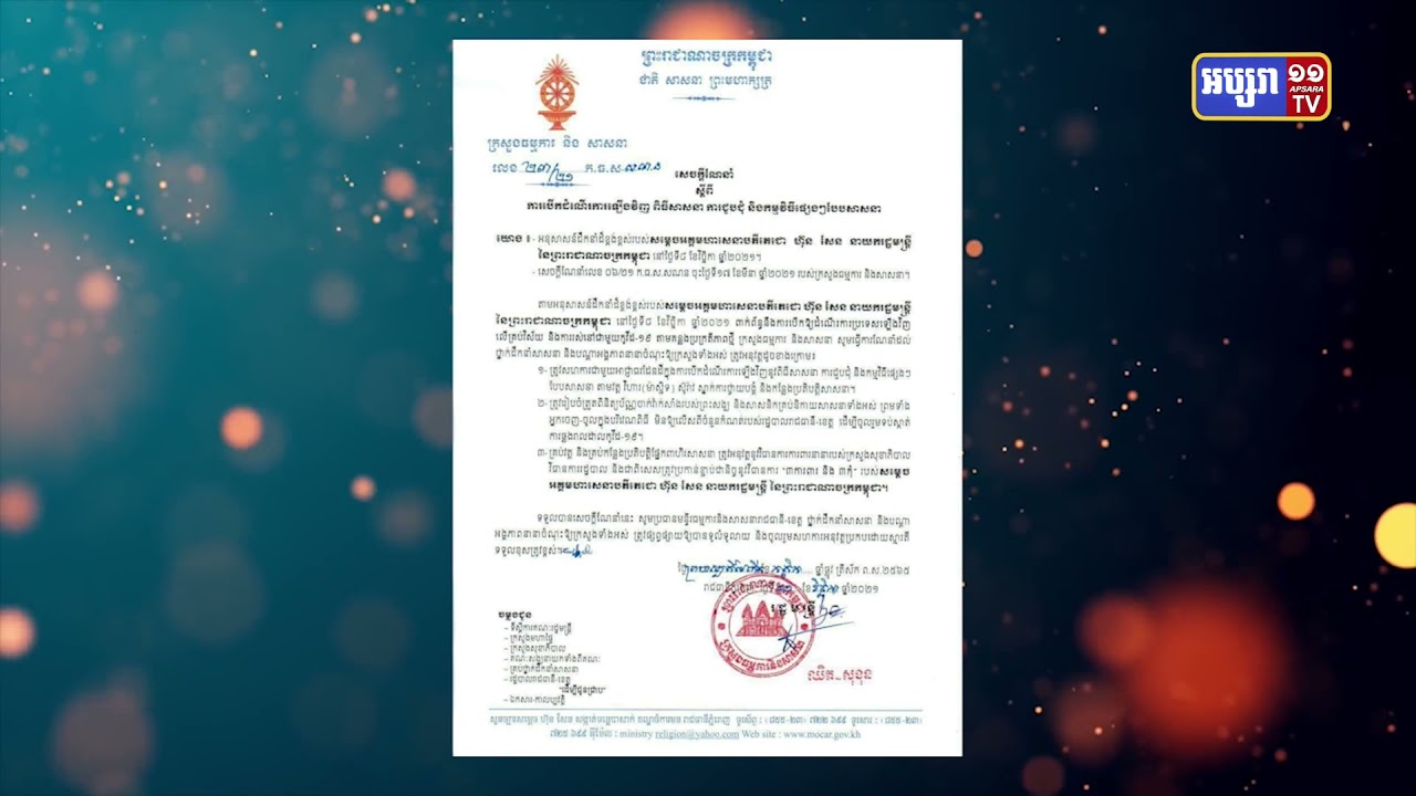 ក្រសួងធម្មការបើកការជួបជុំសាសនាសាឡើងវិញ (Video Inside)